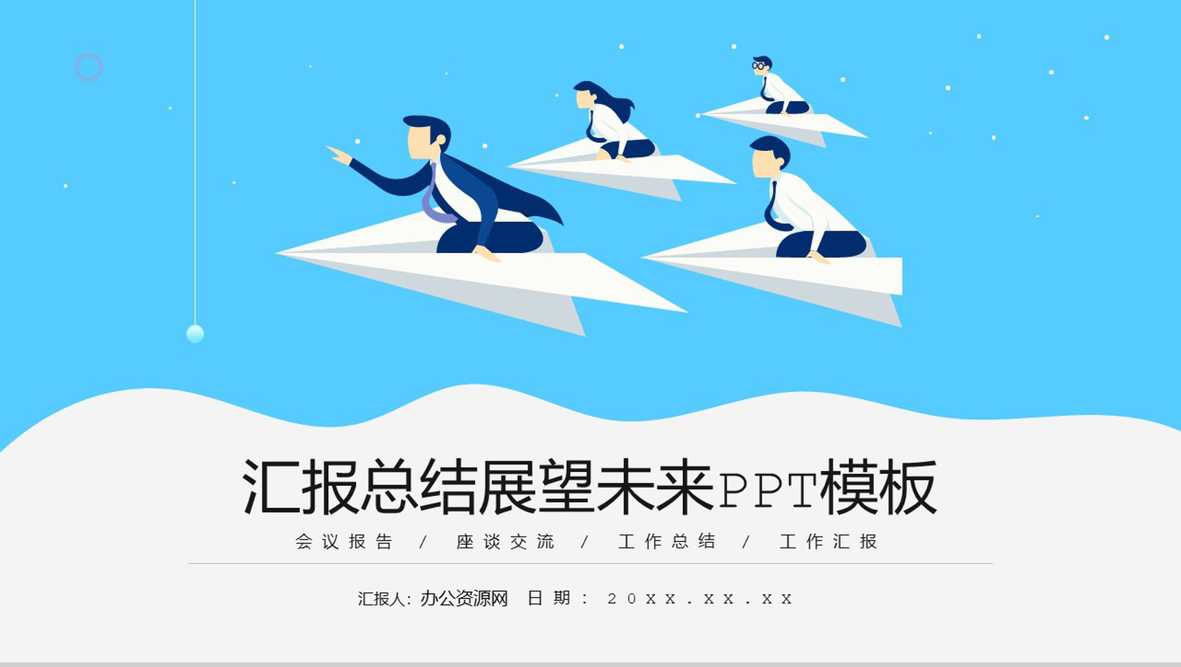 蓝色商务扁平风汇报总结展望未来PPT模板