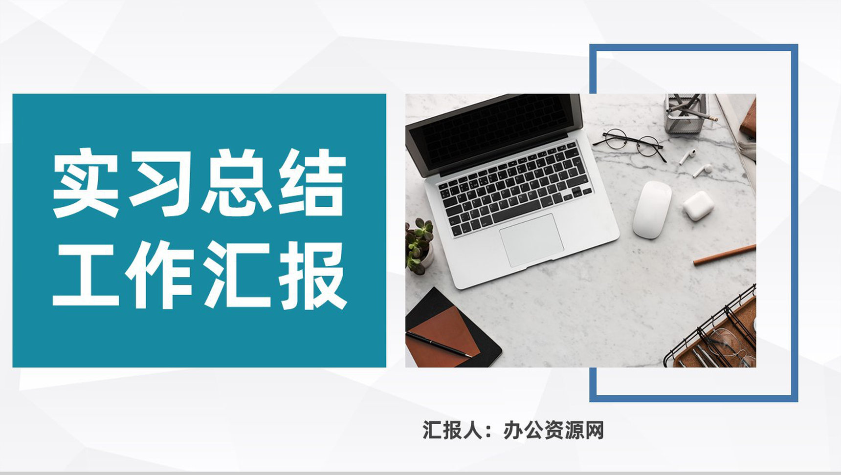 新媒体行业员工实习总结工作汇报公司企业工作情况述职报告PPT模板