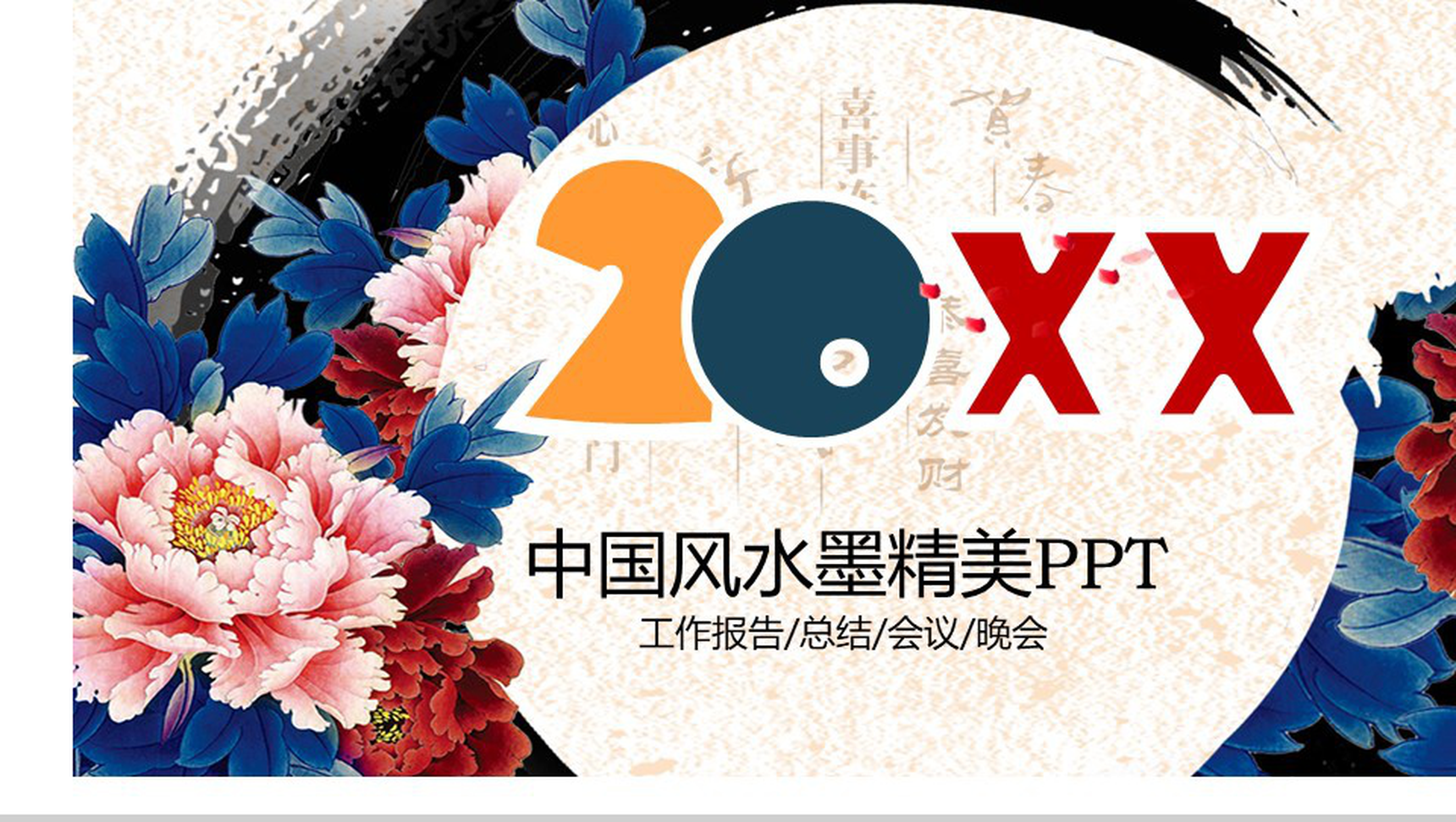 中国风水墨精美商务汇报演说通用PPT模板-1