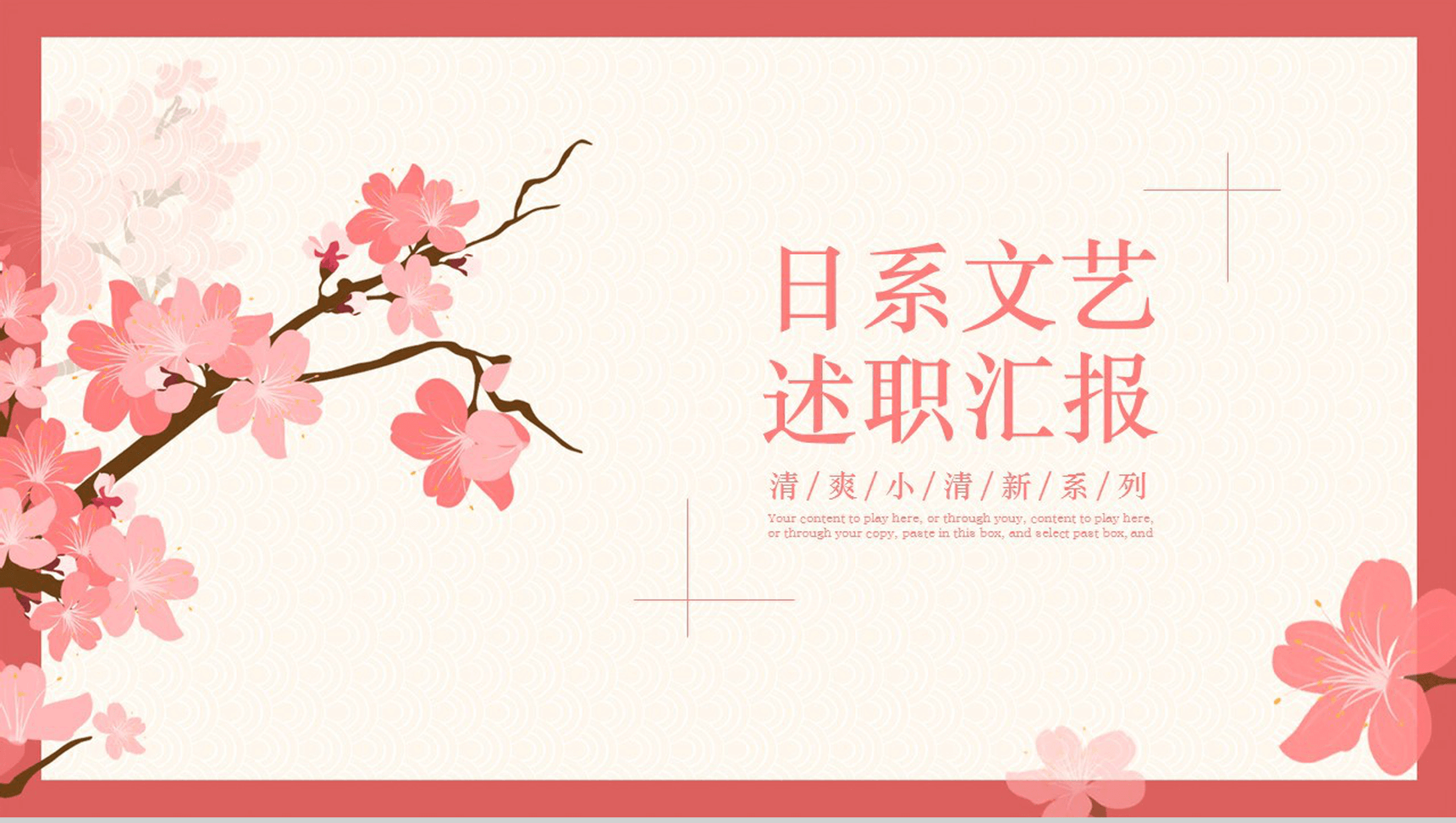 清爽小清新文艺述职报告工作总结汇报PPT模板