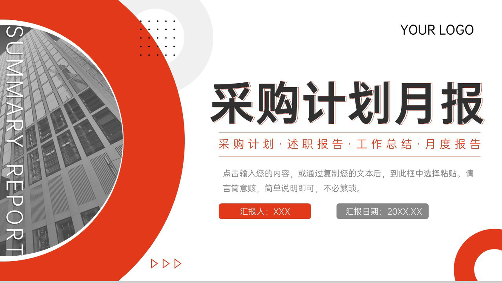红色商务风企业采购计划月报工作总结PPT模板-1