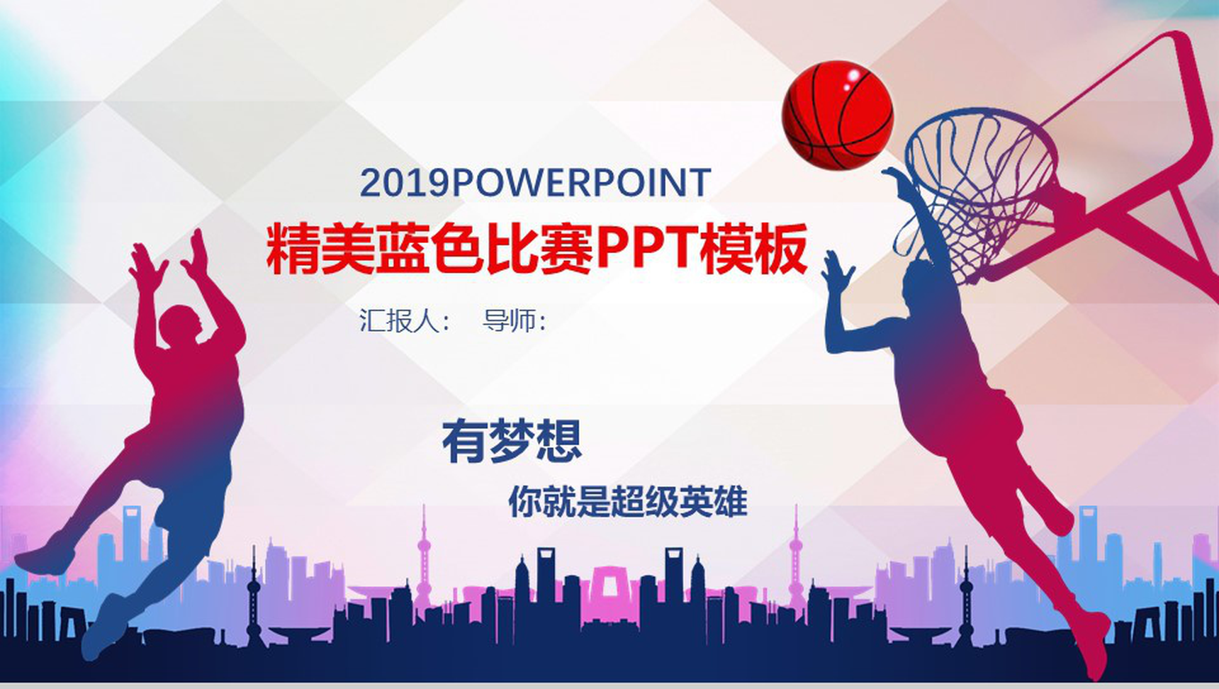 2019精美篮球比赛篮球工作汇报PPT模板