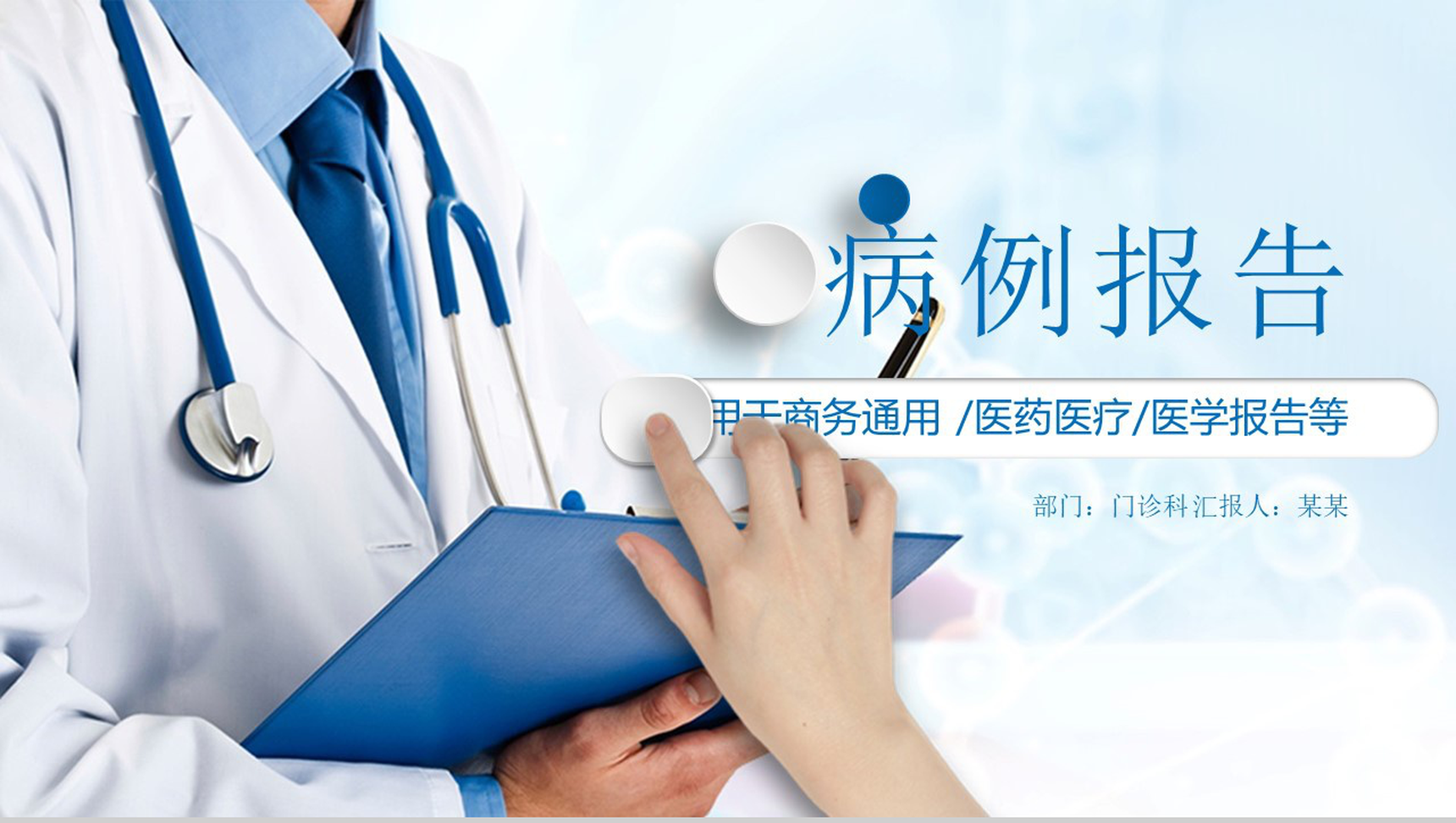 白色精美商务医药医疗医学报告总结汇报PPT模板-1