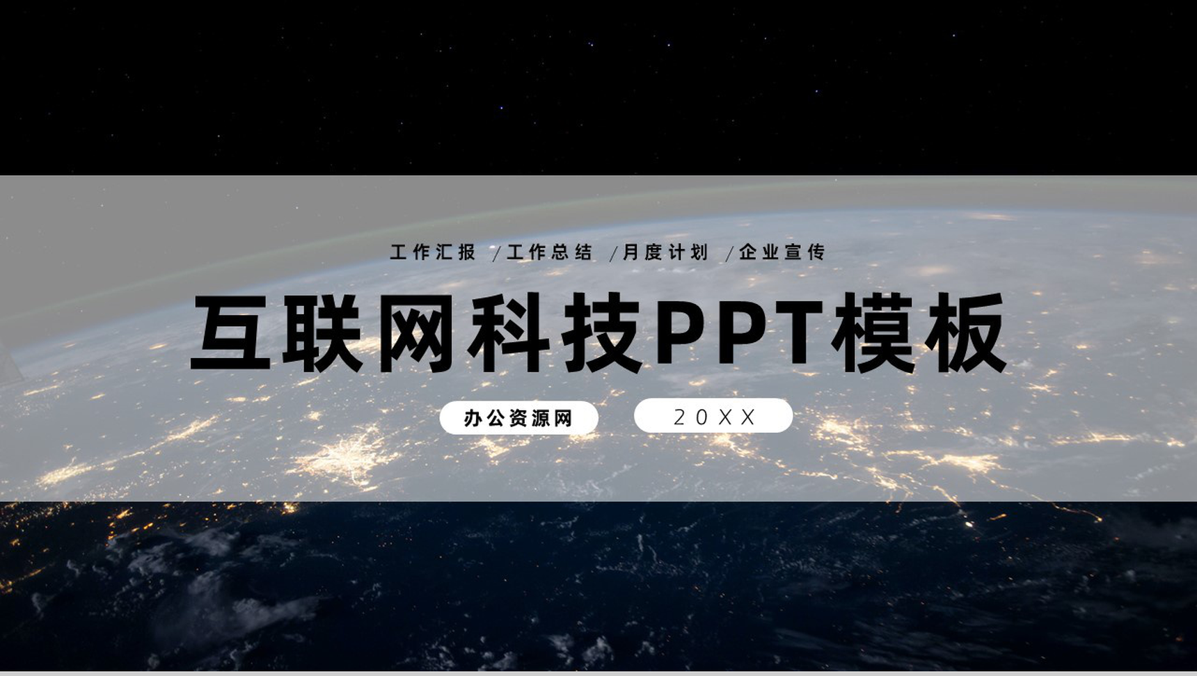 黑色互联网时代大数据科技公司行业人员工作汇报PPT模板