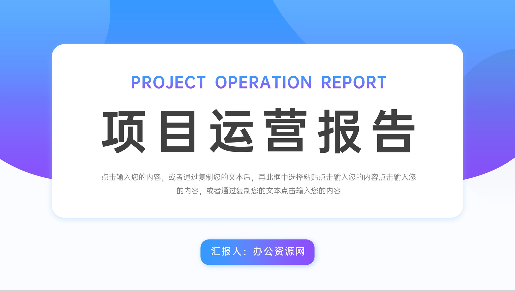 蓝紫渐变项目运营报告产品分析存在不足PPT模板-1