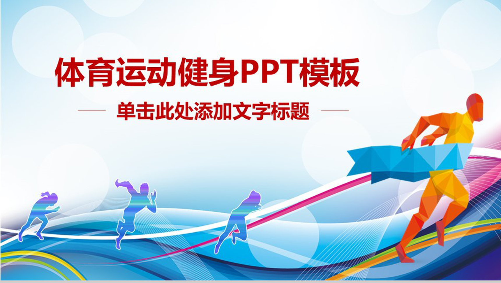 手绘创意体育运动健身工作总结汇报PPT模板
