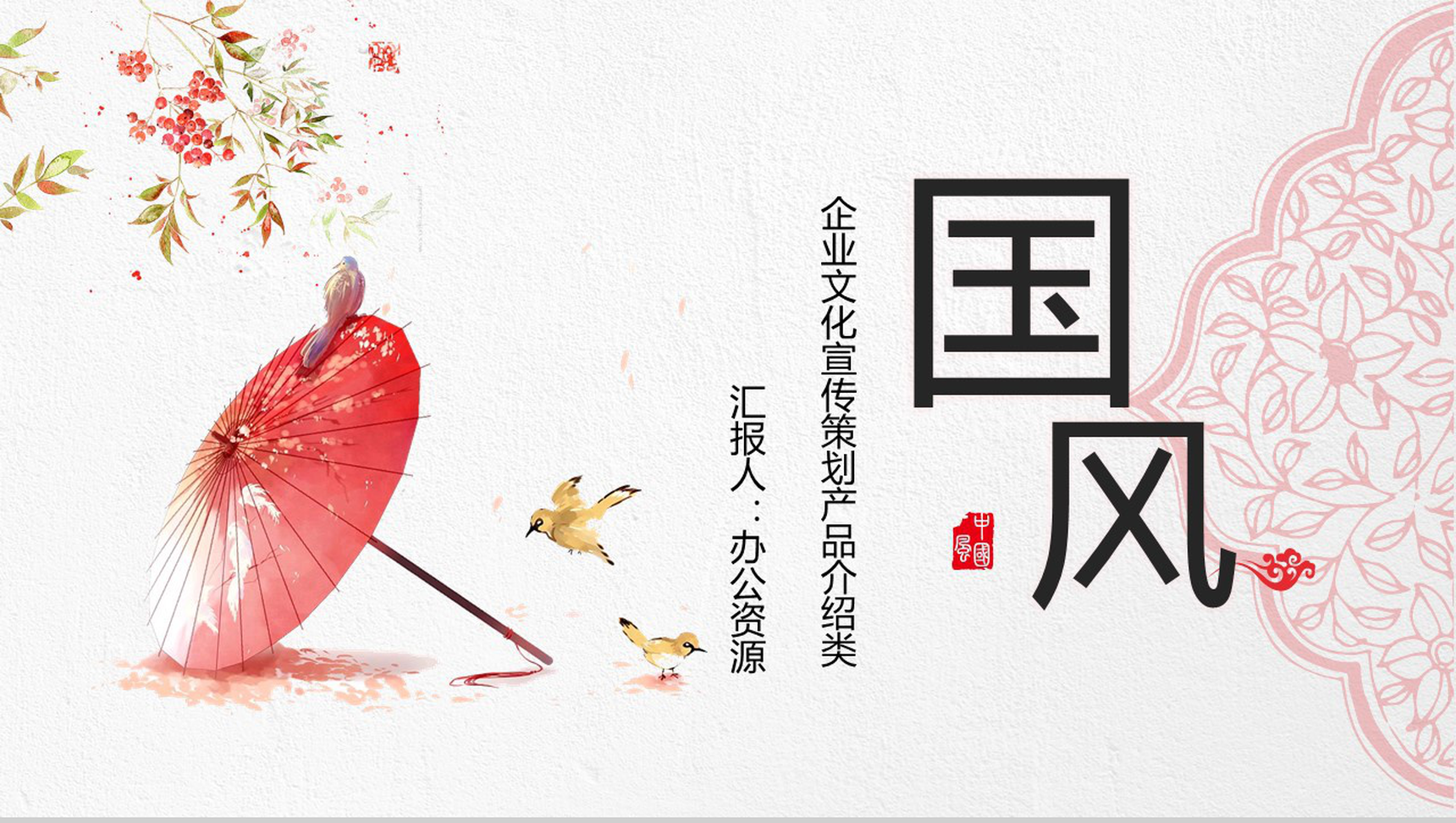 清新淡雅中国风年终汇报PPT模板-1