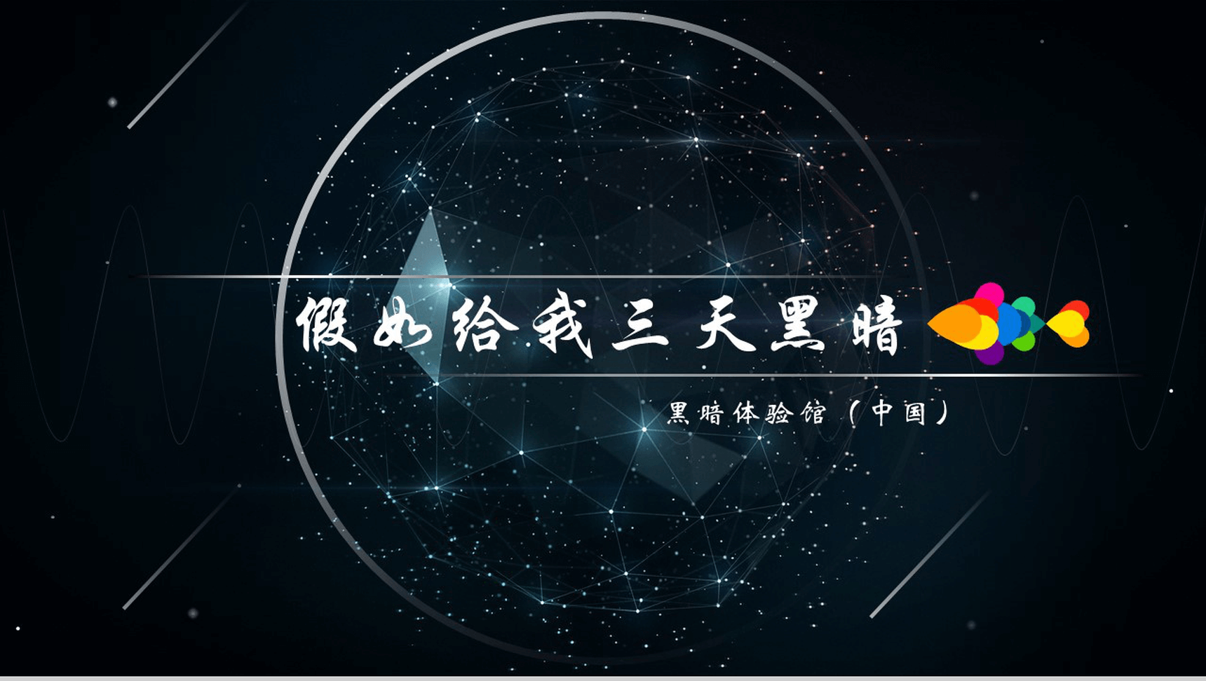 黑色创意个性活动策划公司简介动态PPT模板-1