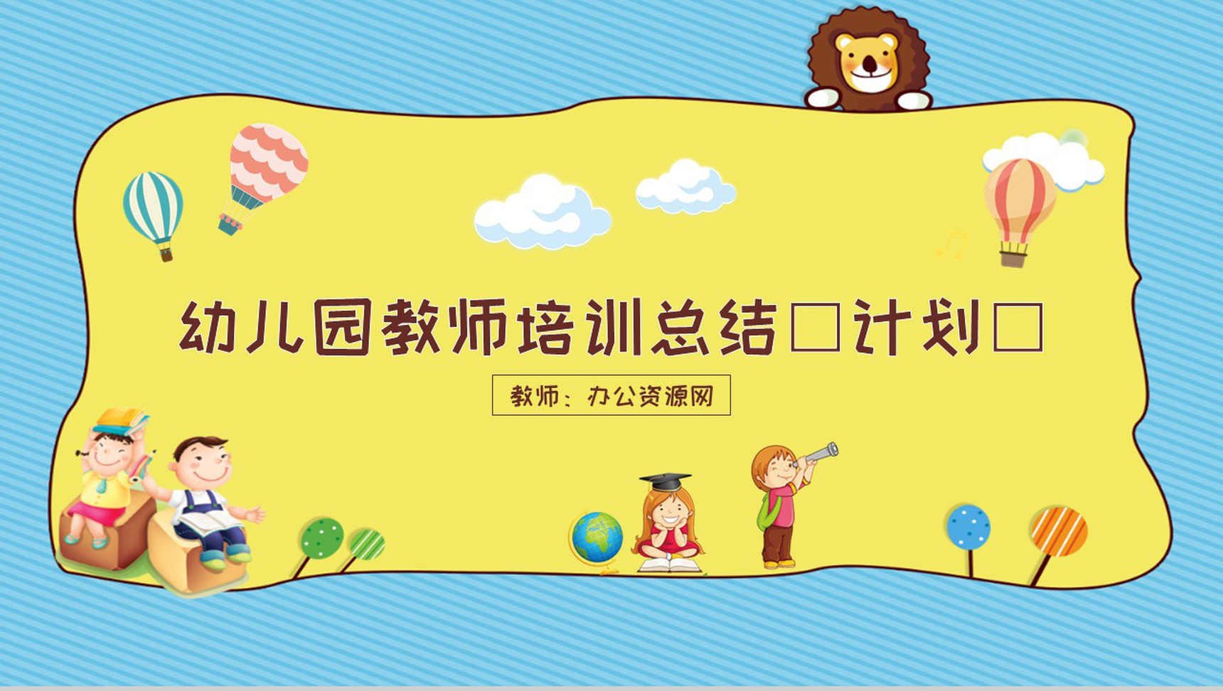 幼儿园教师培训总结(计划)通用PPT模板