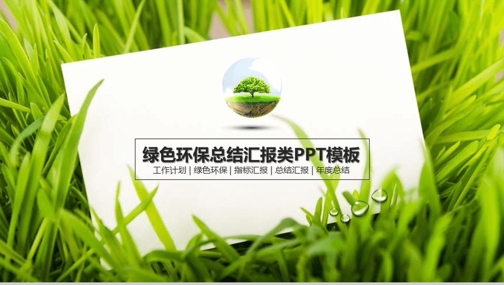 绿色环保总结汇报类PPT模板-1