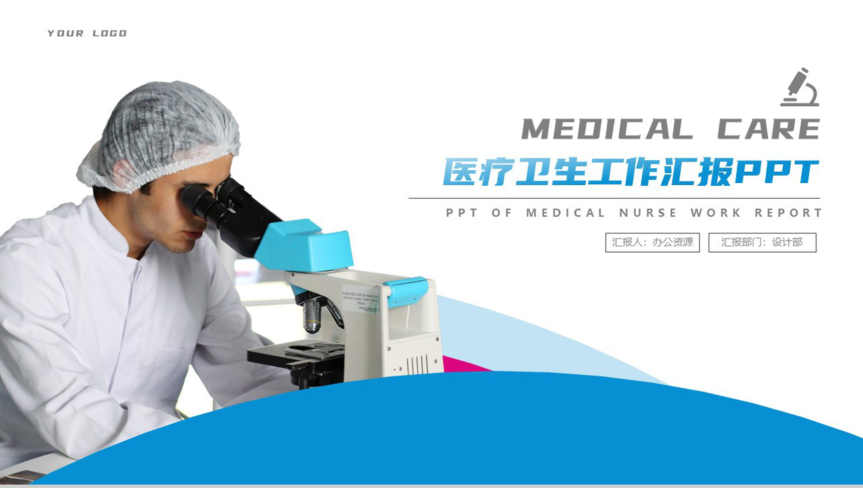 蓝白大气简约医疗卫生工作汇报PPT模板