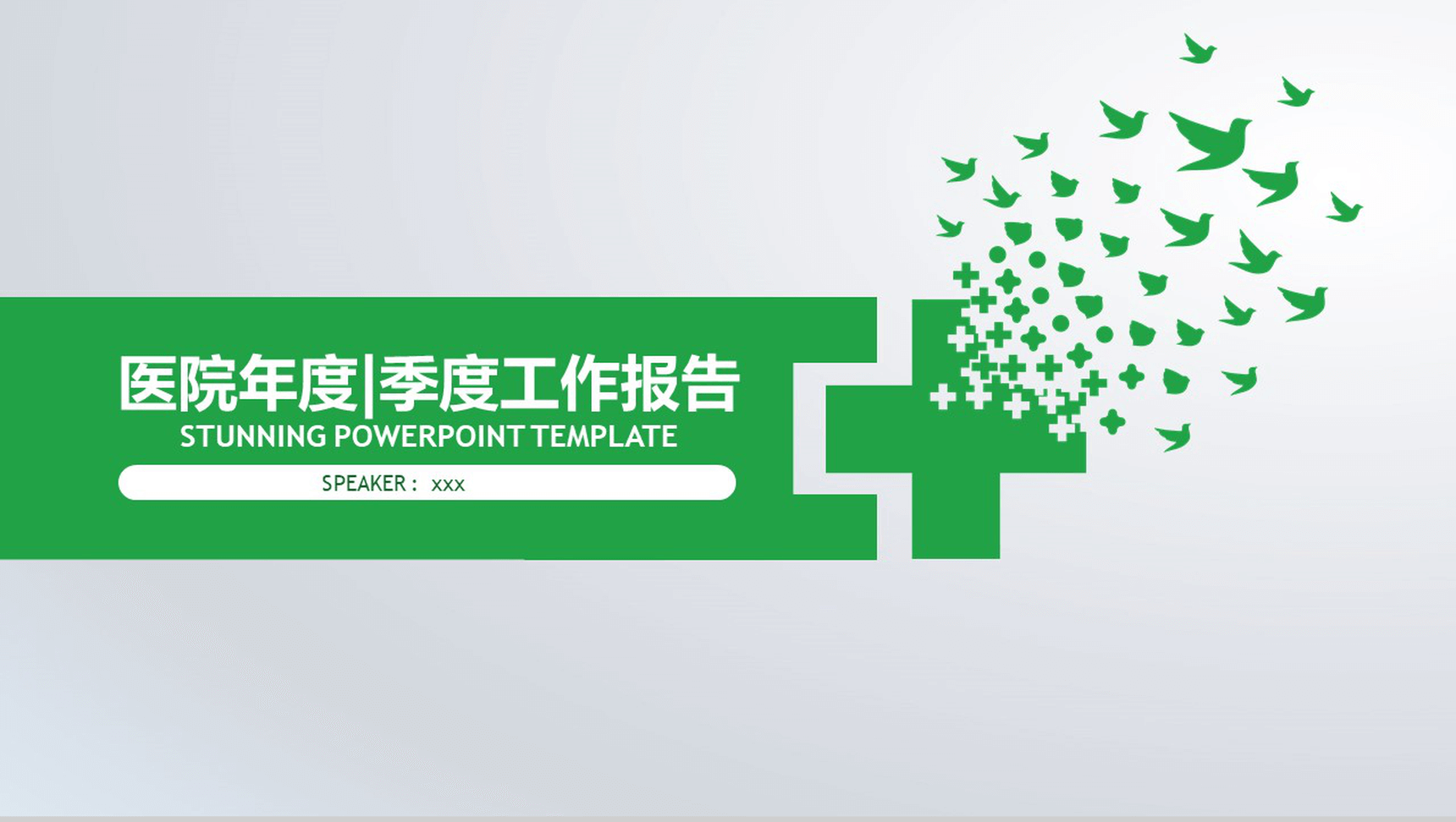 医院年度季度工作报告PPT模板-1
