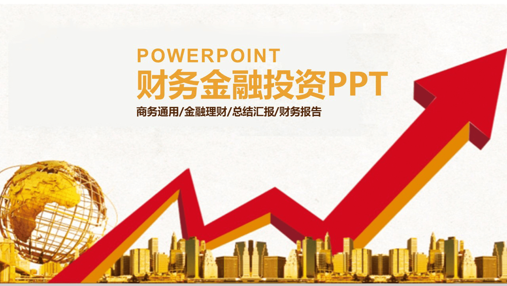 商务金融理财投资总结汇报PPT模板