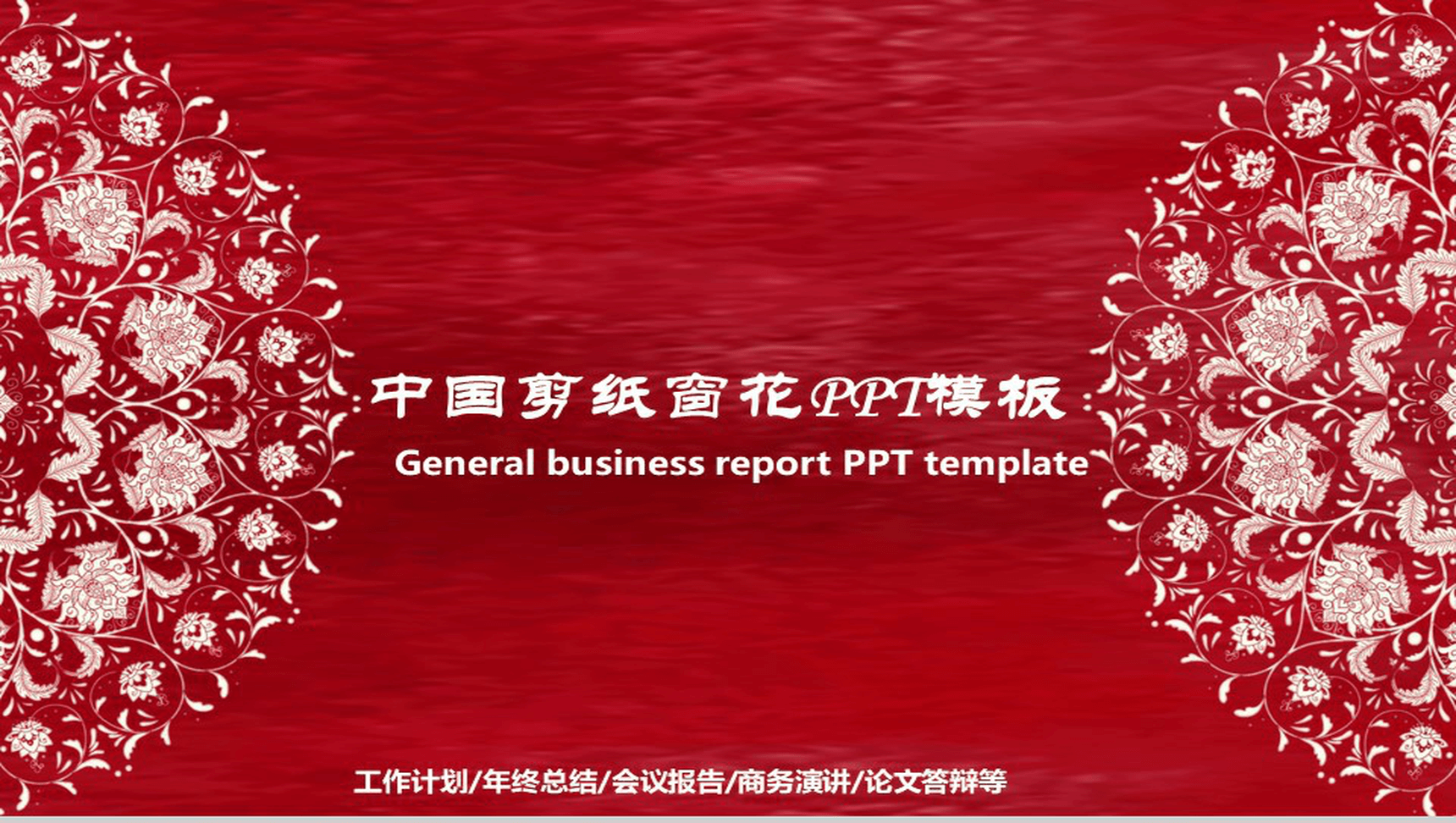 大气剪纸窗花年终总结工作计划PPT模板