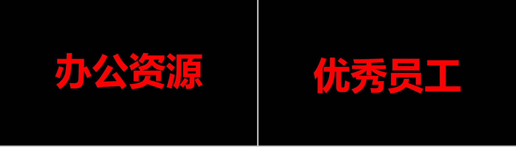 创意个性公司年终工作总结表彰大会快闪PPT模板-28