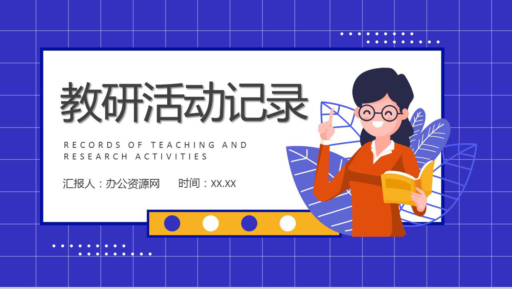 教师教研活动过程记录学校教育成果汇报教学规划总结PPT模板-1