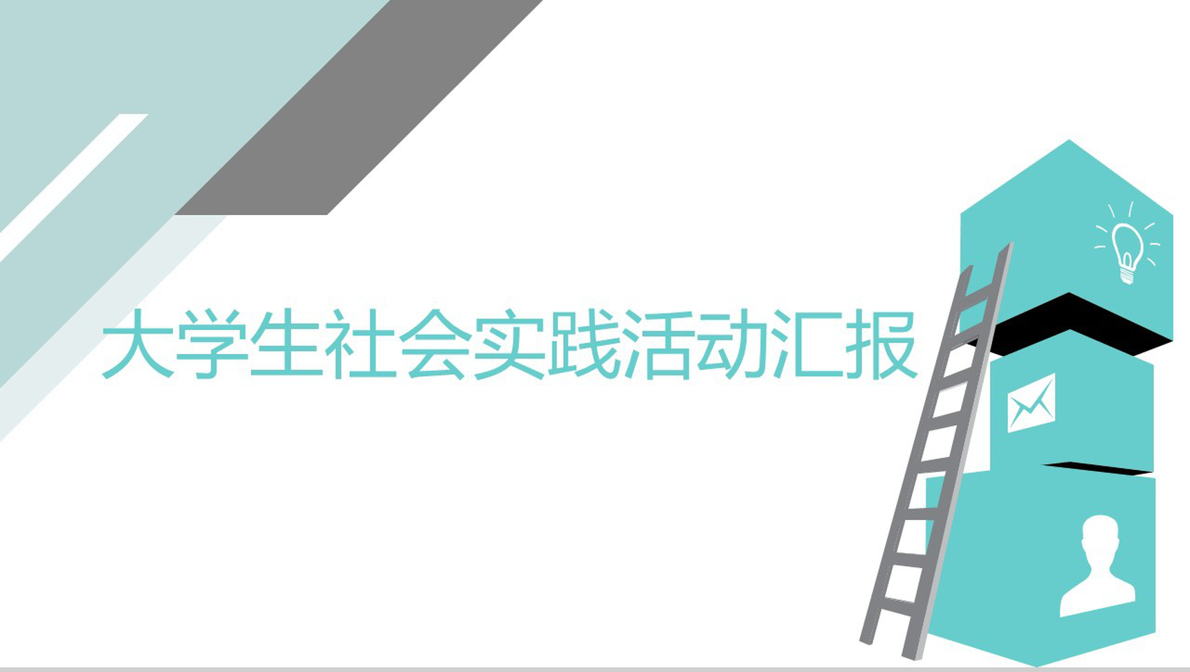对角几何动态大学生社会实践活动汇报PPT模板