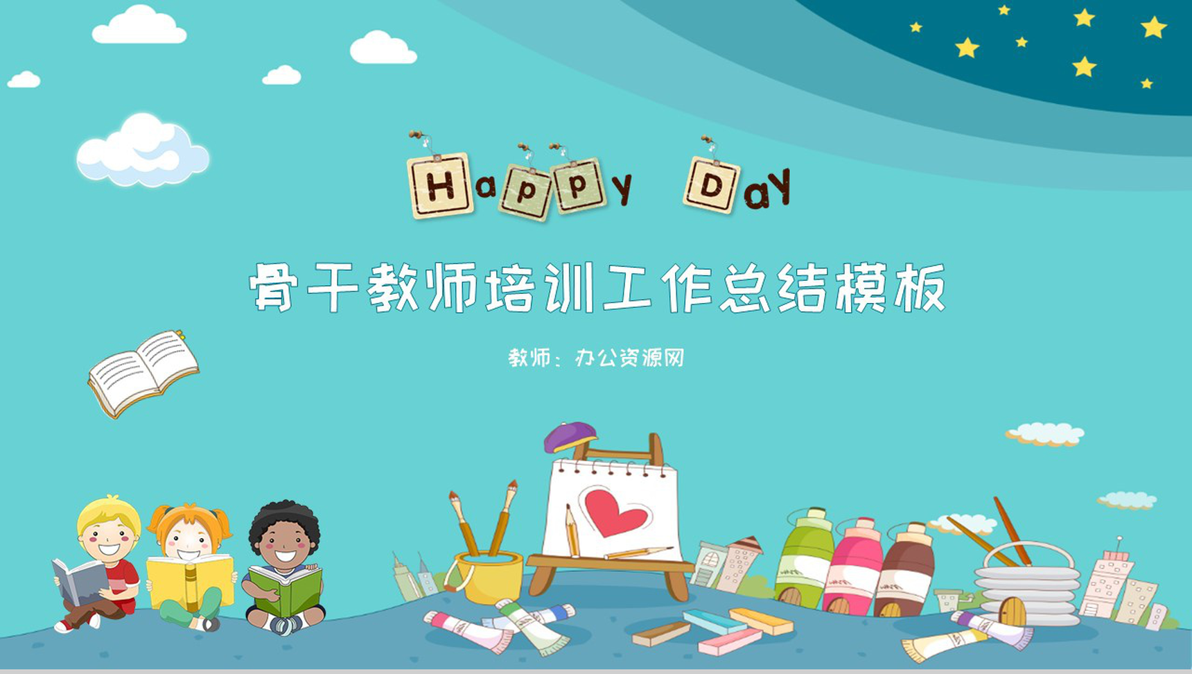 骨干教师培训工作总结通用PPT模板-1