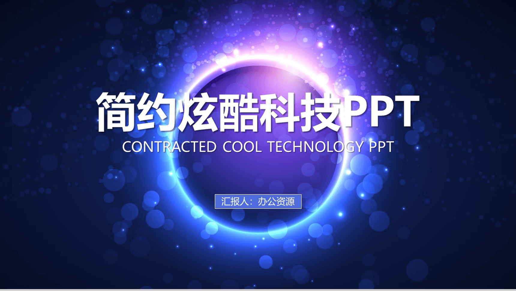 唯美简约炫酷科技年终总结工作汇报PPT模板-1