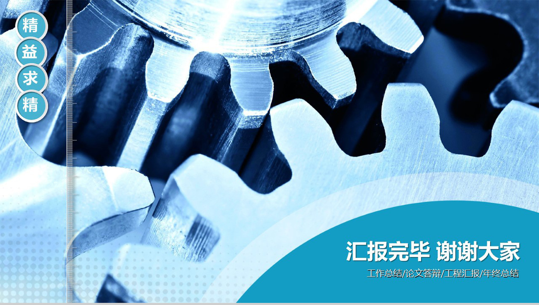 工程工业机械类设计总结PPT模板-14