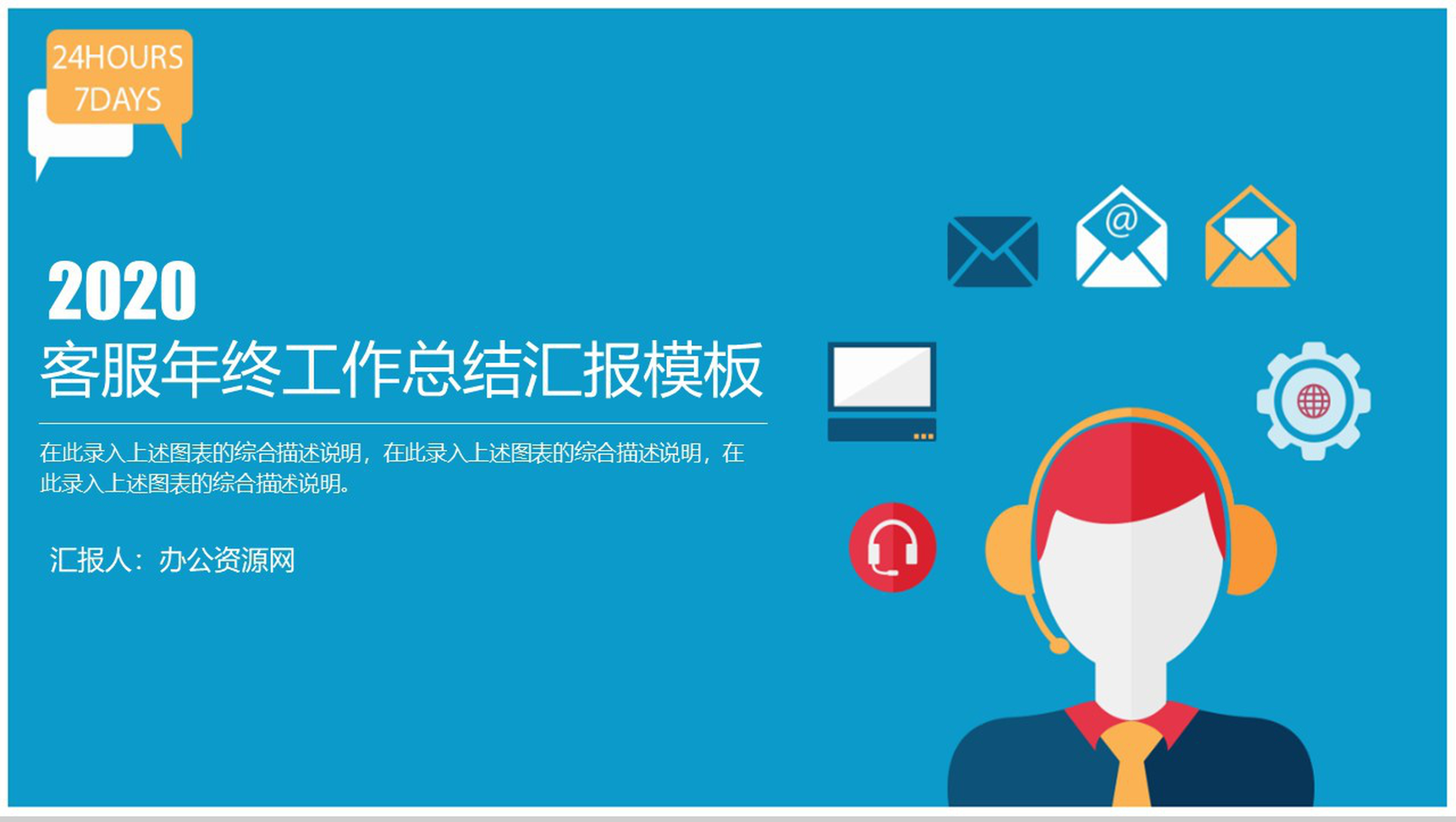 客服年终工作总结汇报通用PPT模板