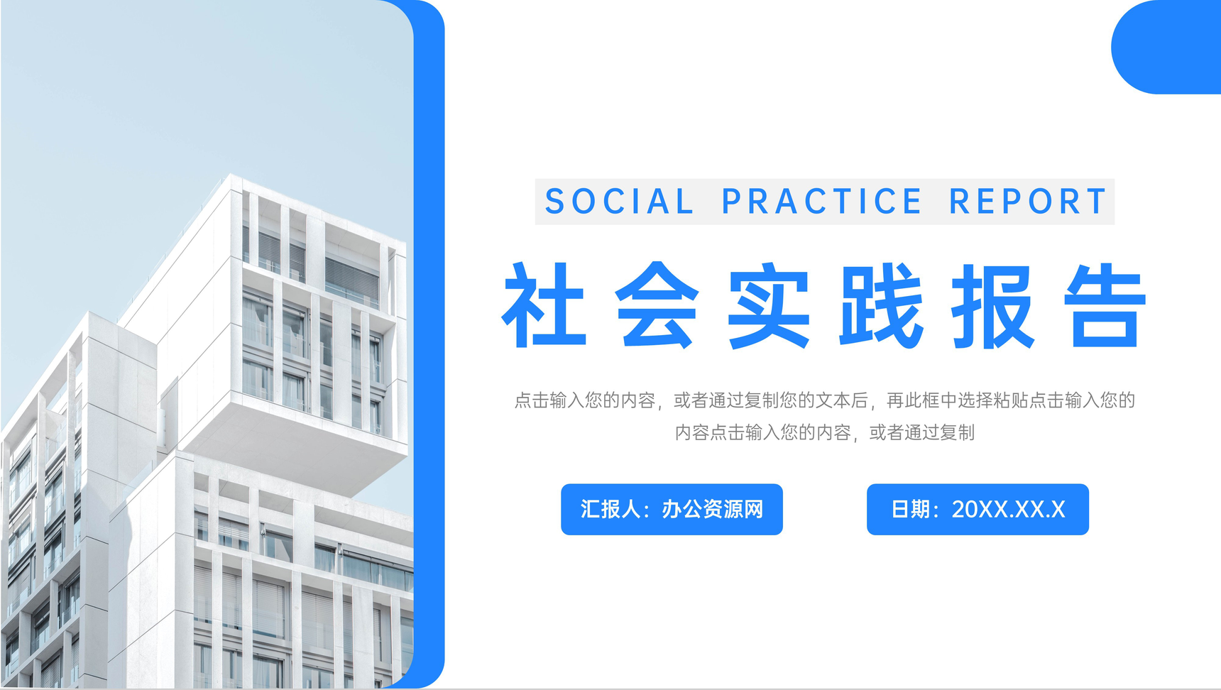 创意社会实践报告总结演讲PPT模板