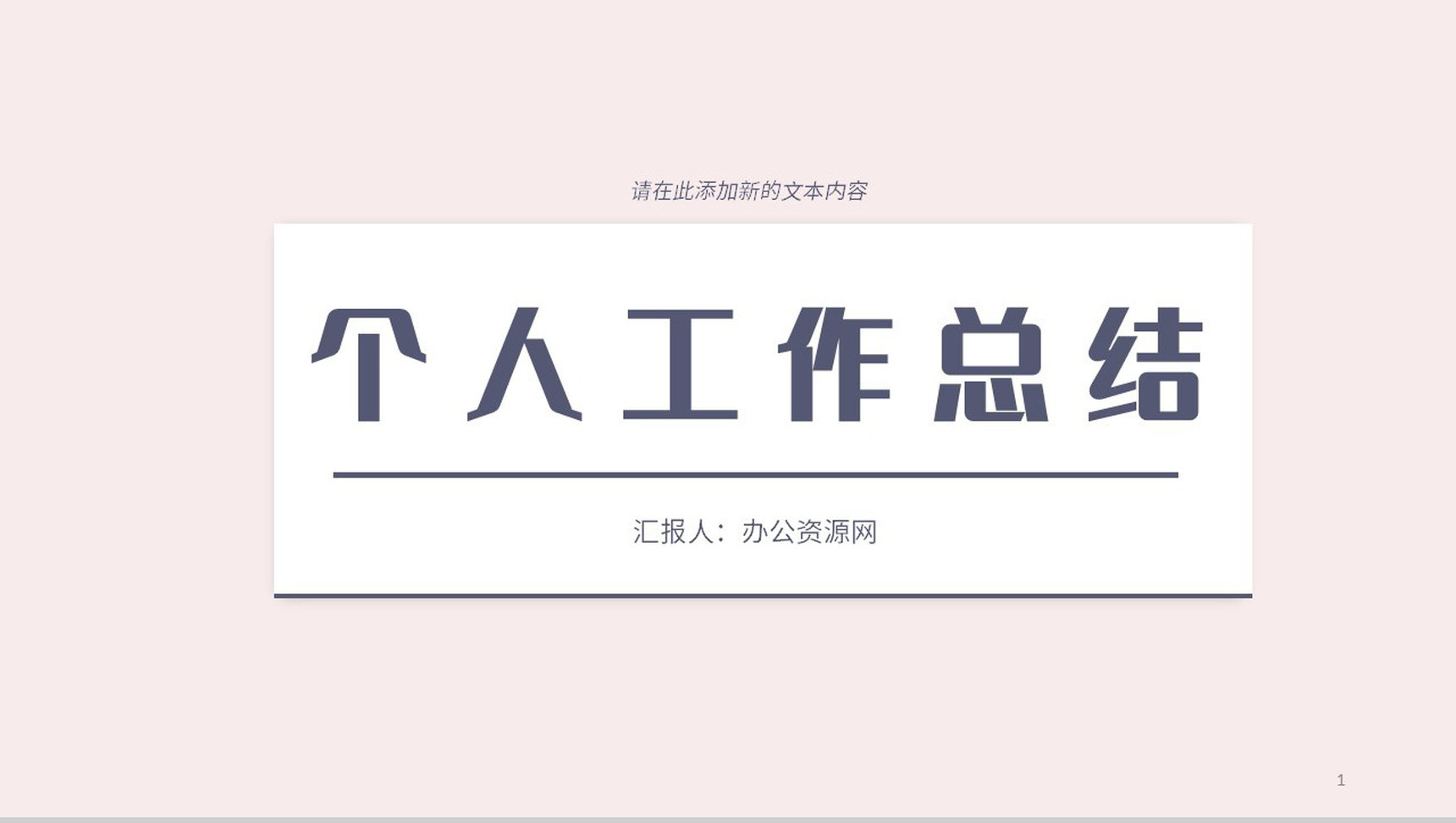 单位个人工作总结员工述职报告年中总结汇报项目进度汇报通用PPT模板