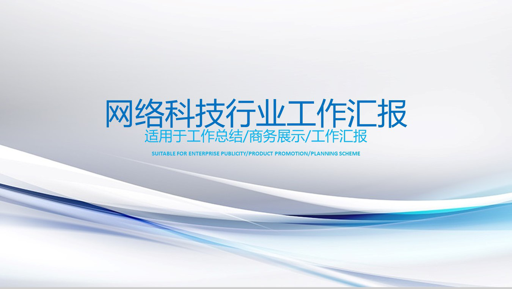 简洁网络科技行业工作汇报PPT模板-1