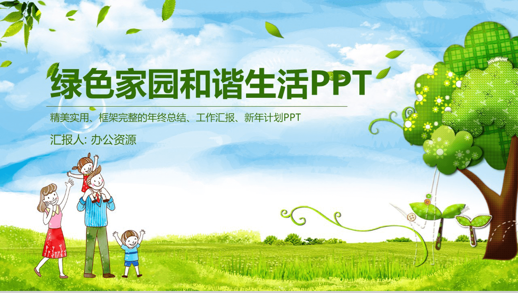 简约温馨实用绿色家园环保公益年终工作总结汇报-1