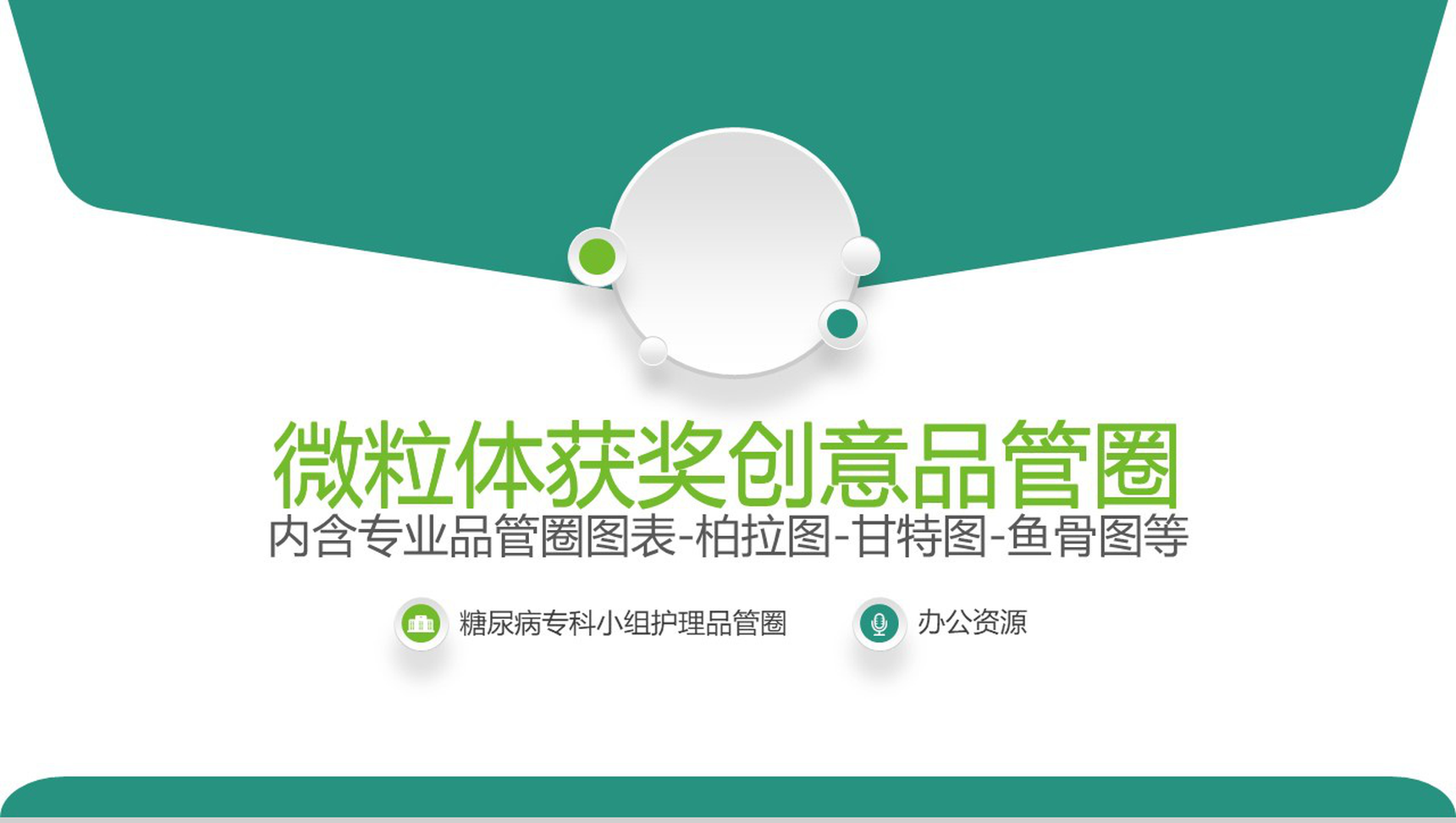 微立体创意品管圈医疗医学机构研究成果汇报-1