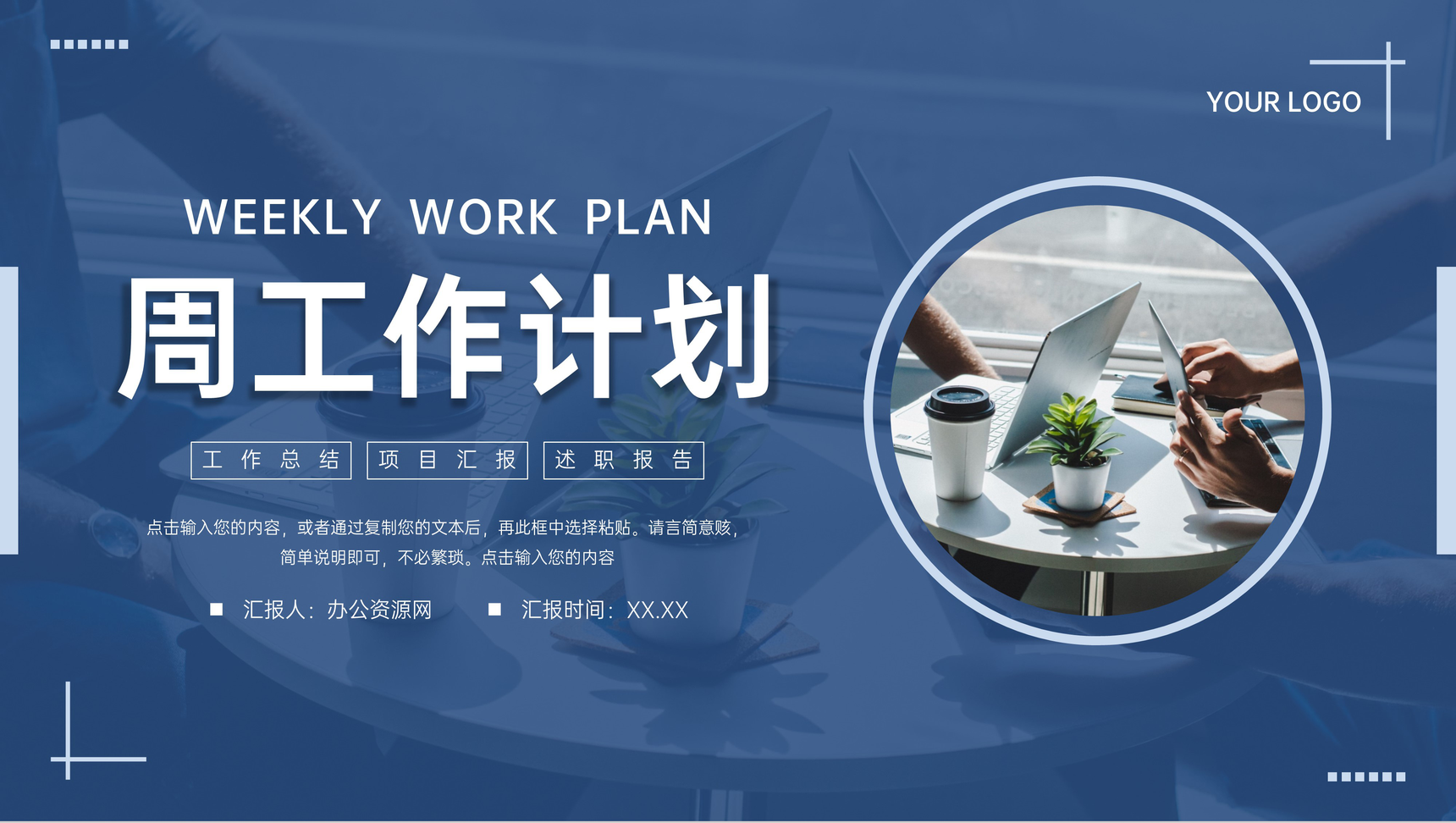 深蓝色周工作计划项目实施方案汇报PPT模板-1