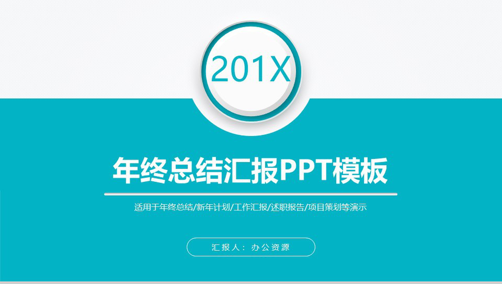 商务简约实用个人年终总结工作计划汇报PPT模板