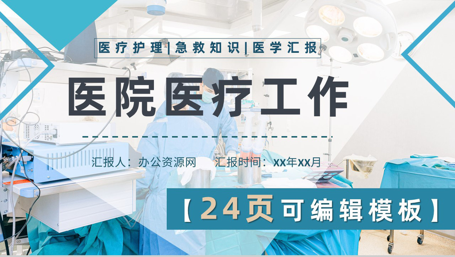 医院内外科医生护士护理查房医疗医学优质护理与人文关怀通用PPT模板