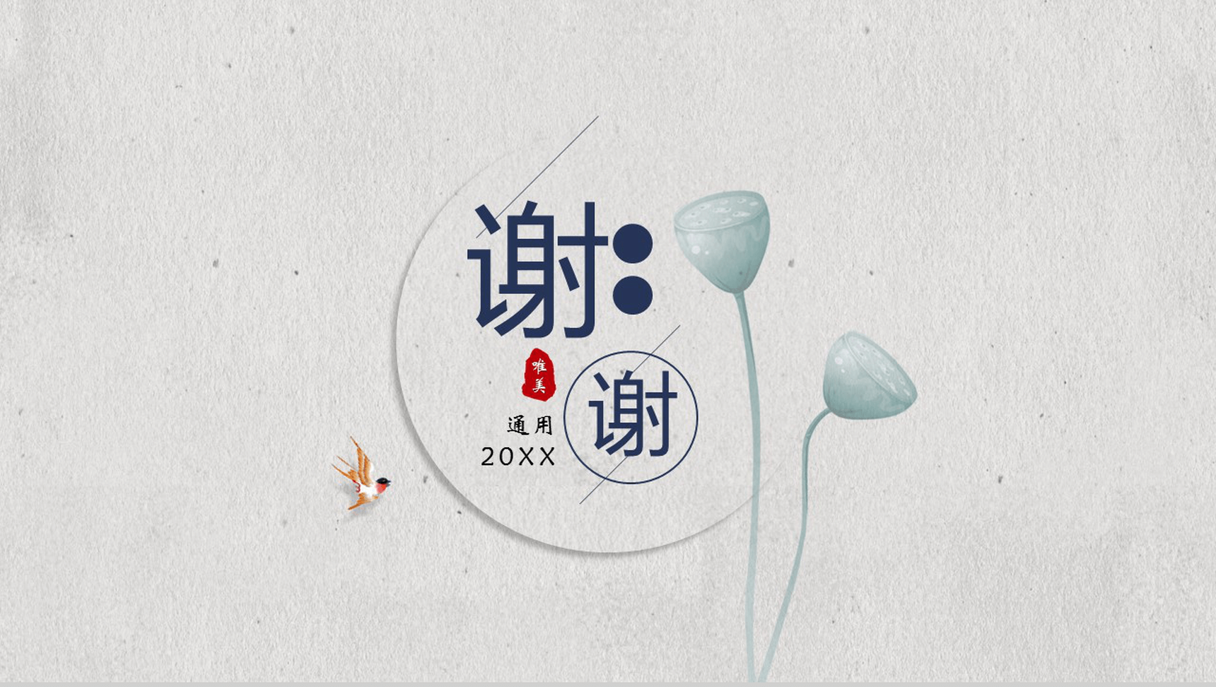 清新简洁复古中国风莲蓬艺术计划总结PPT模板-14