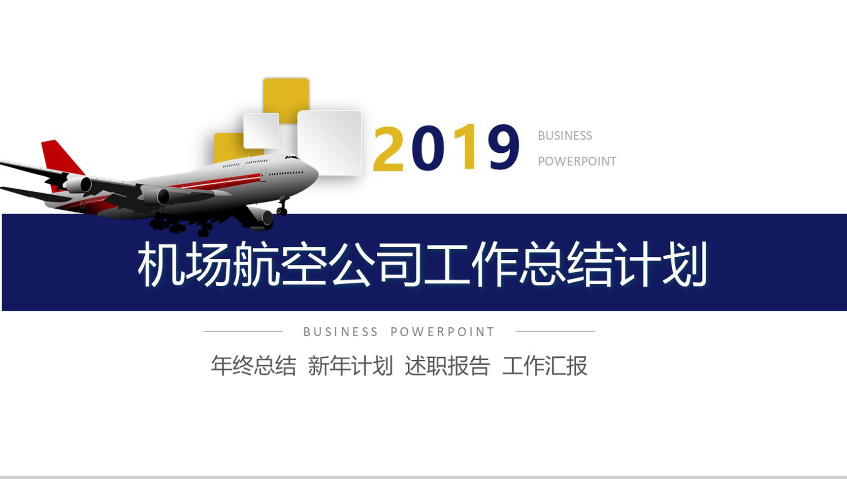 2019机场航空公司工作总结计划PPT模板-1