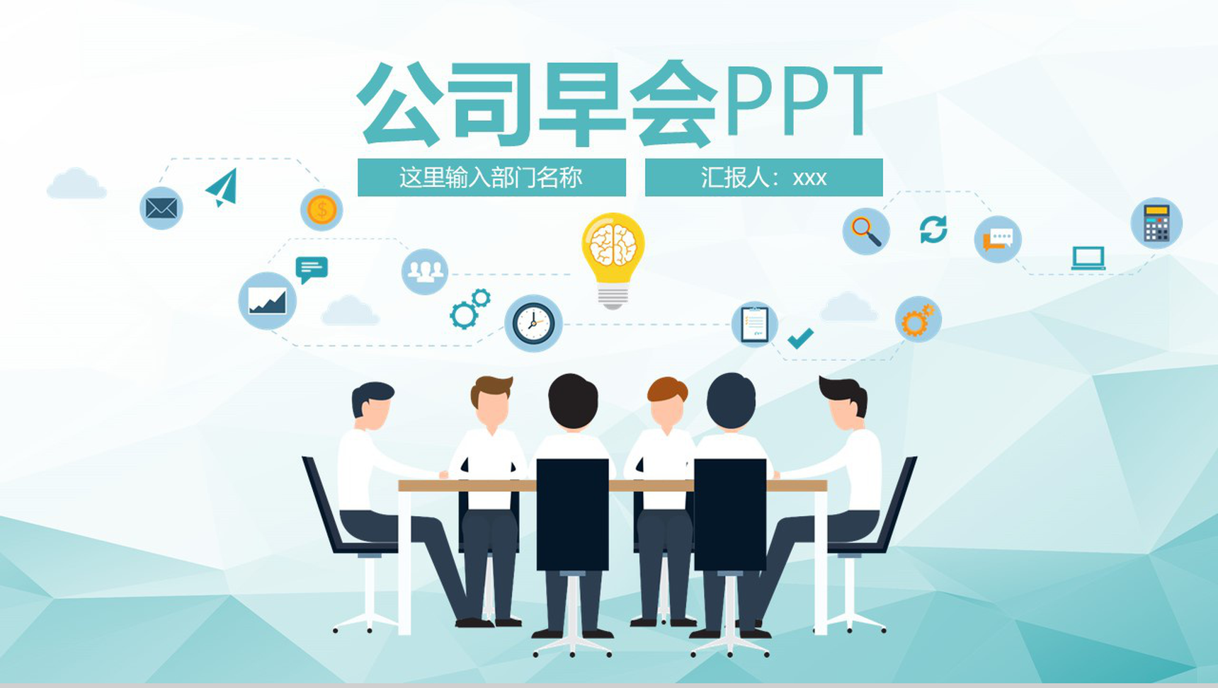 公司早会工作汇报例会沟通PPT模板-1