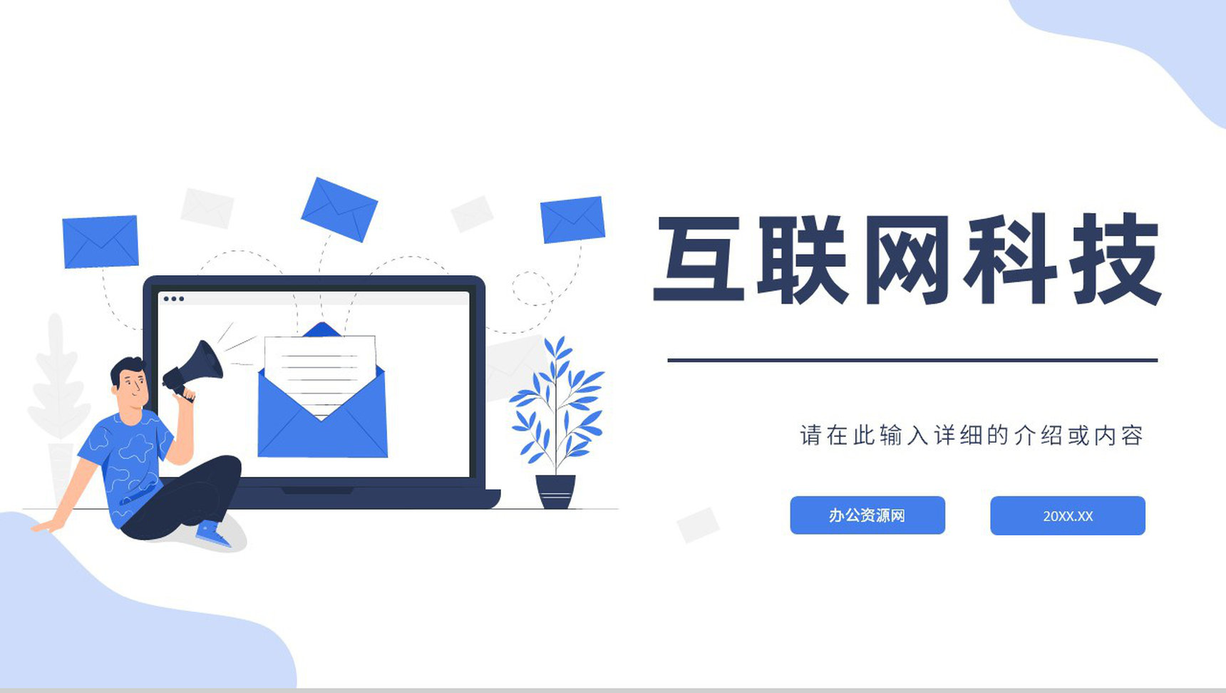 互联网科技搜索轻松快速高效大数据时代创业项目培训PPT模板