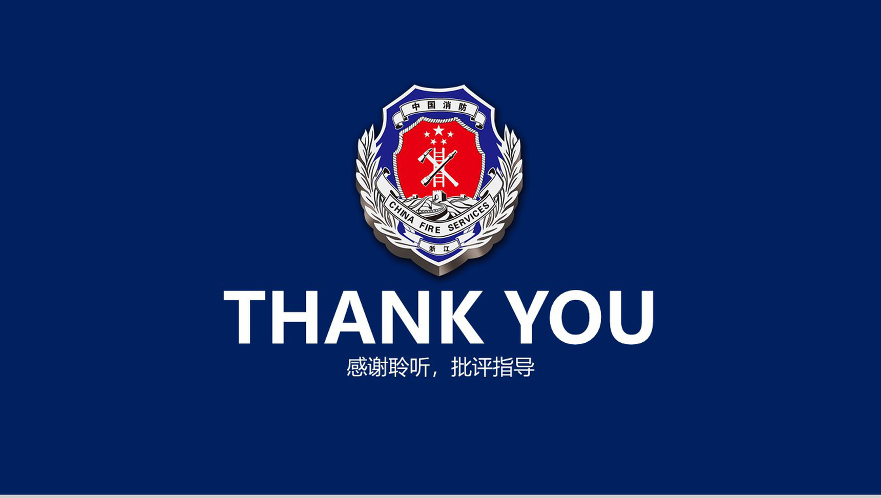 蓝色庄严中国消防工作报告动态PPT模板-12