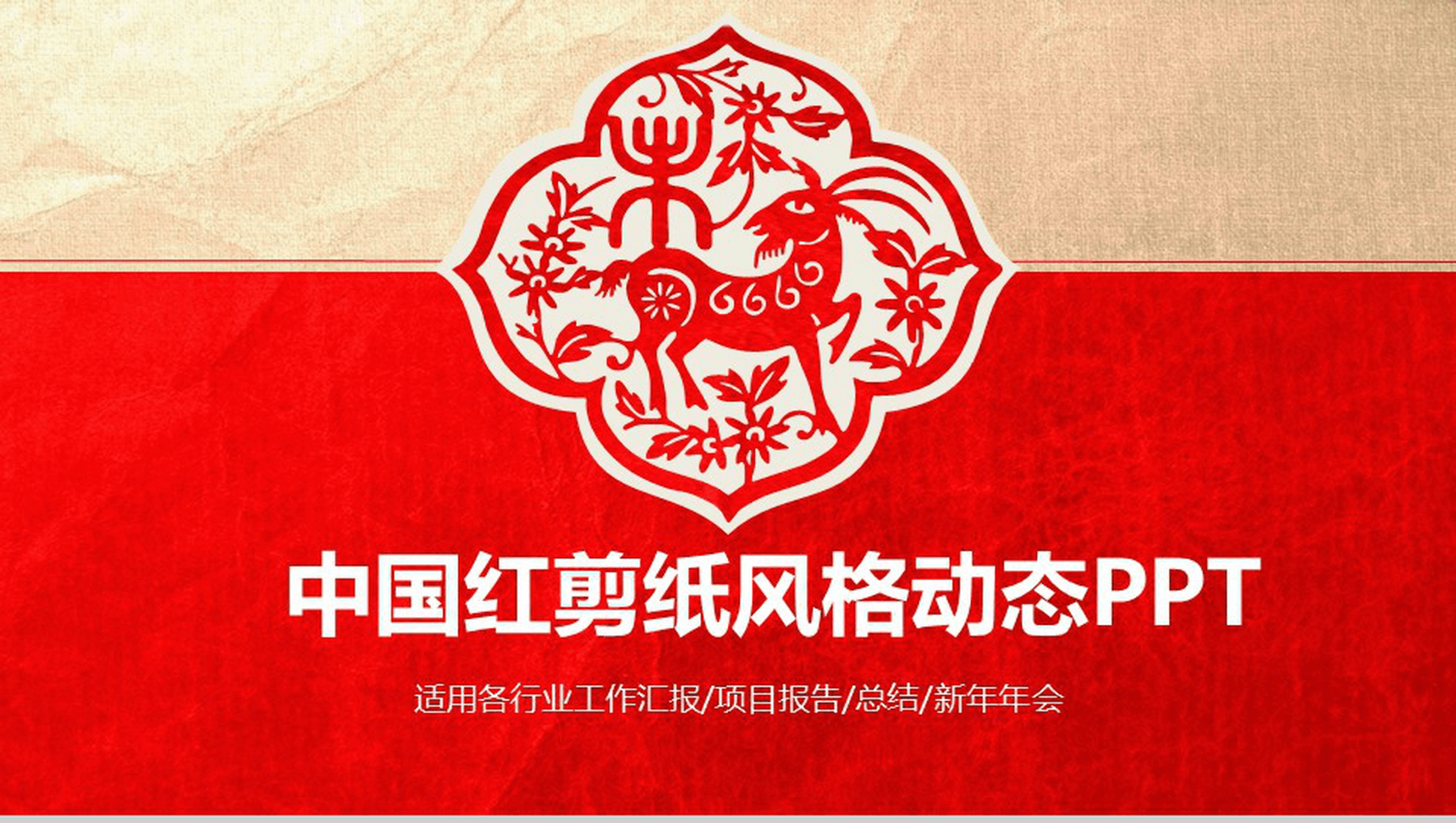 中国红剪纸风格工作汇报项目总结动态PPT模板