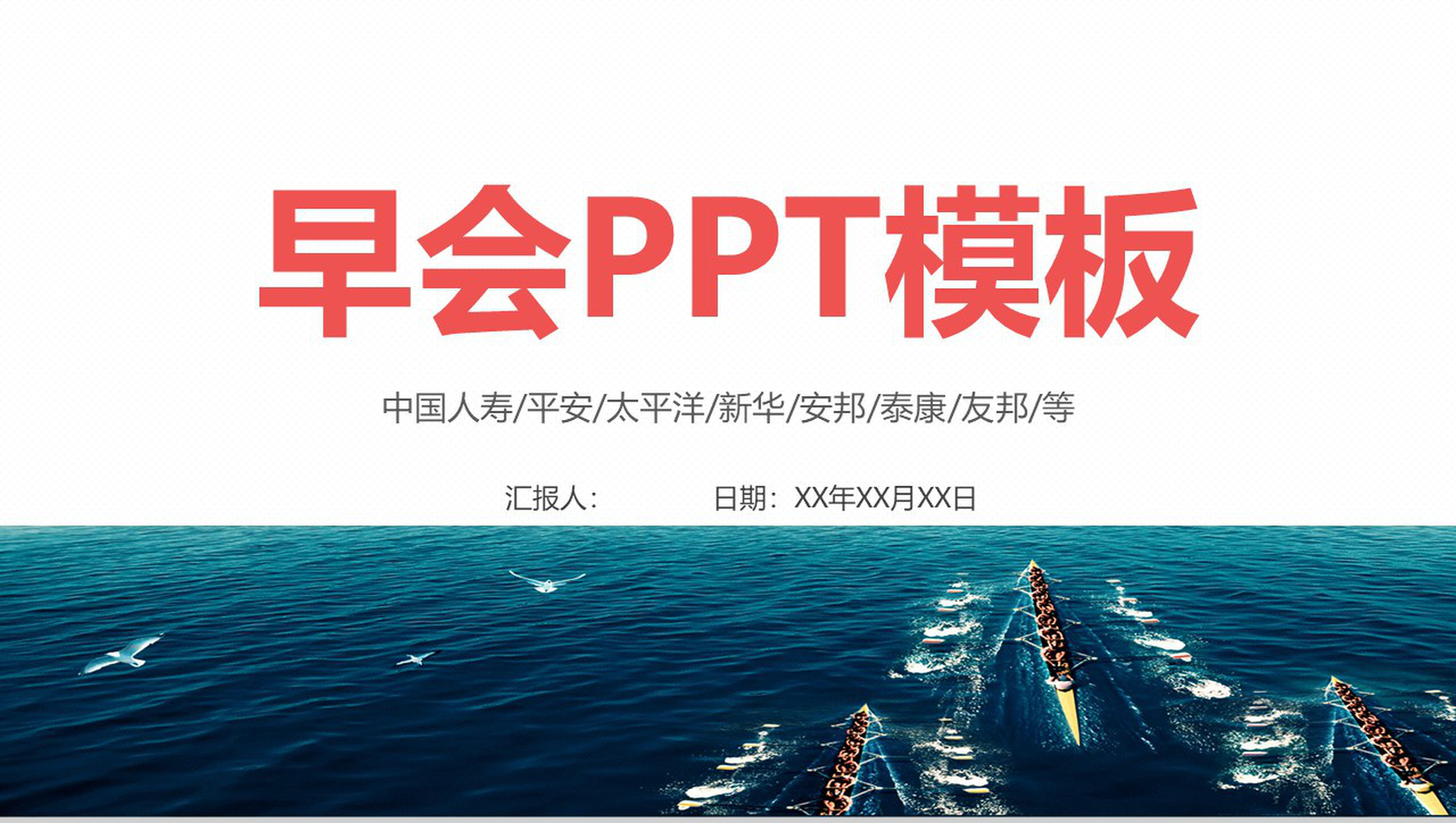 蓝色简约保险公司早会工作汇报PPT模板