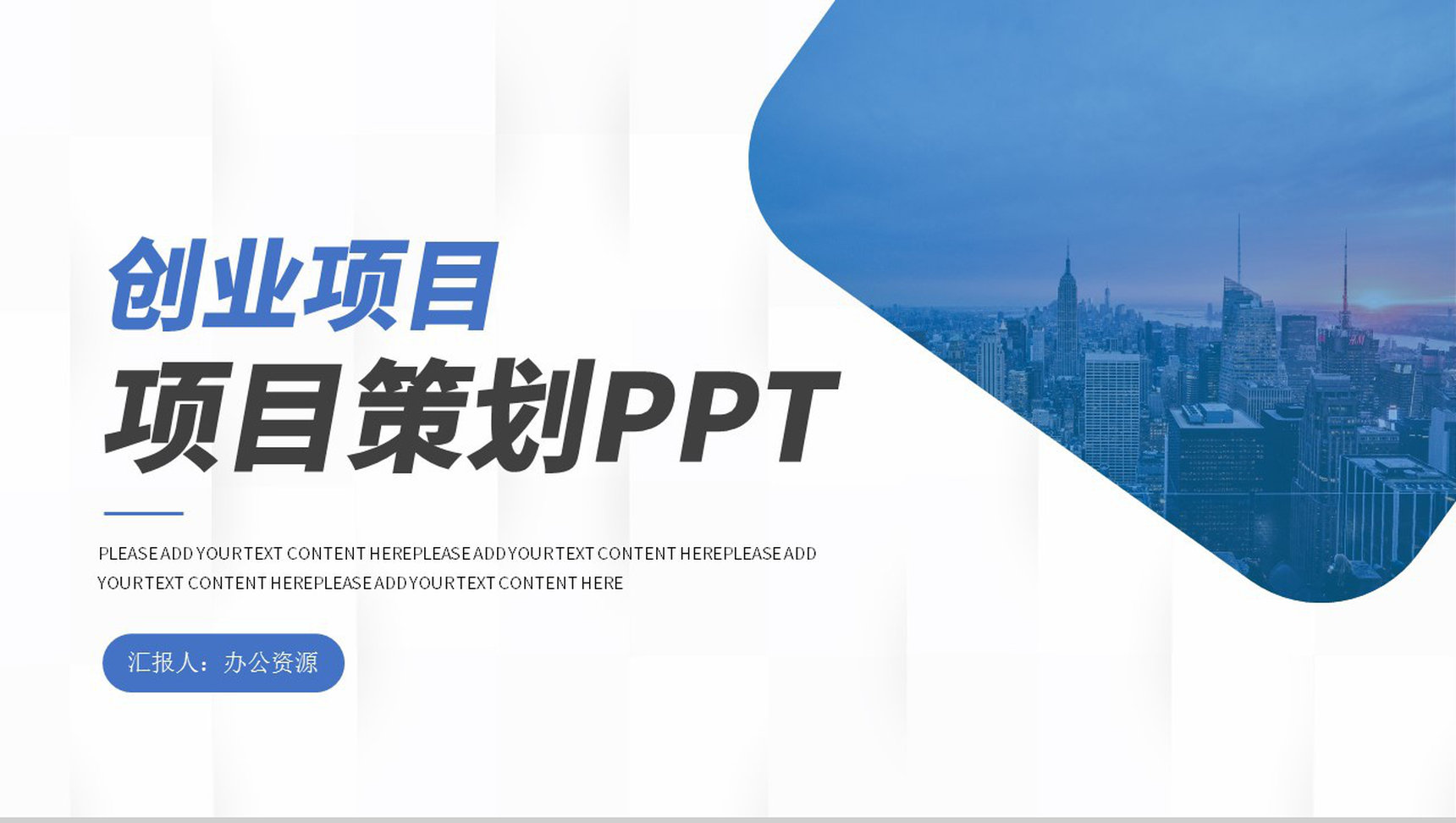 大学生创业项目营销策划推广方案工作汇报PPT模板-1