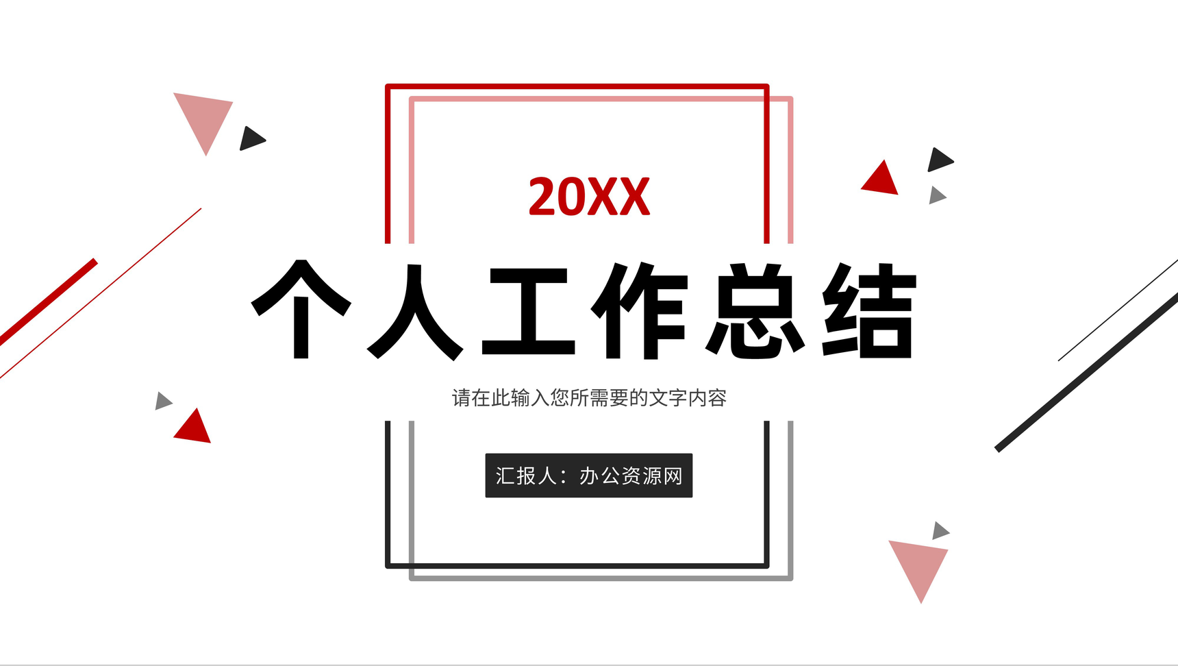 简约企业员工个人工作总结部门项目情况分析汇报演讲PPT模板