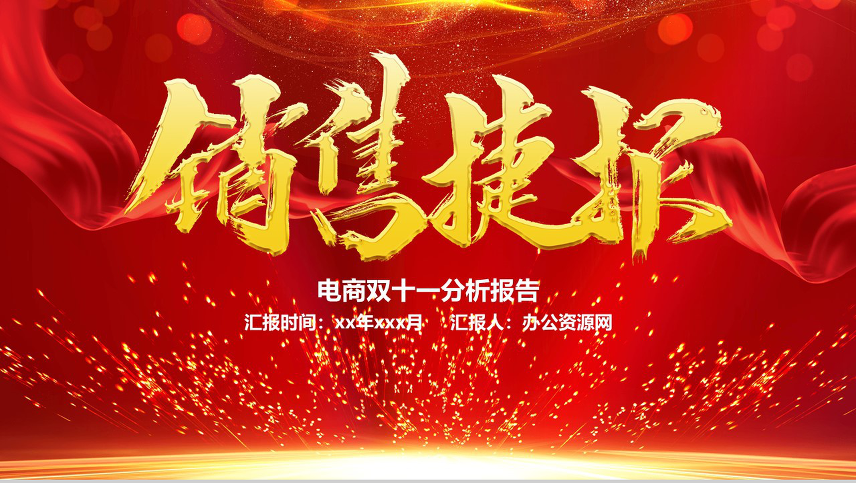 双十一狂欢节！喜庆大气电商销售分析总结报告PPT模板
