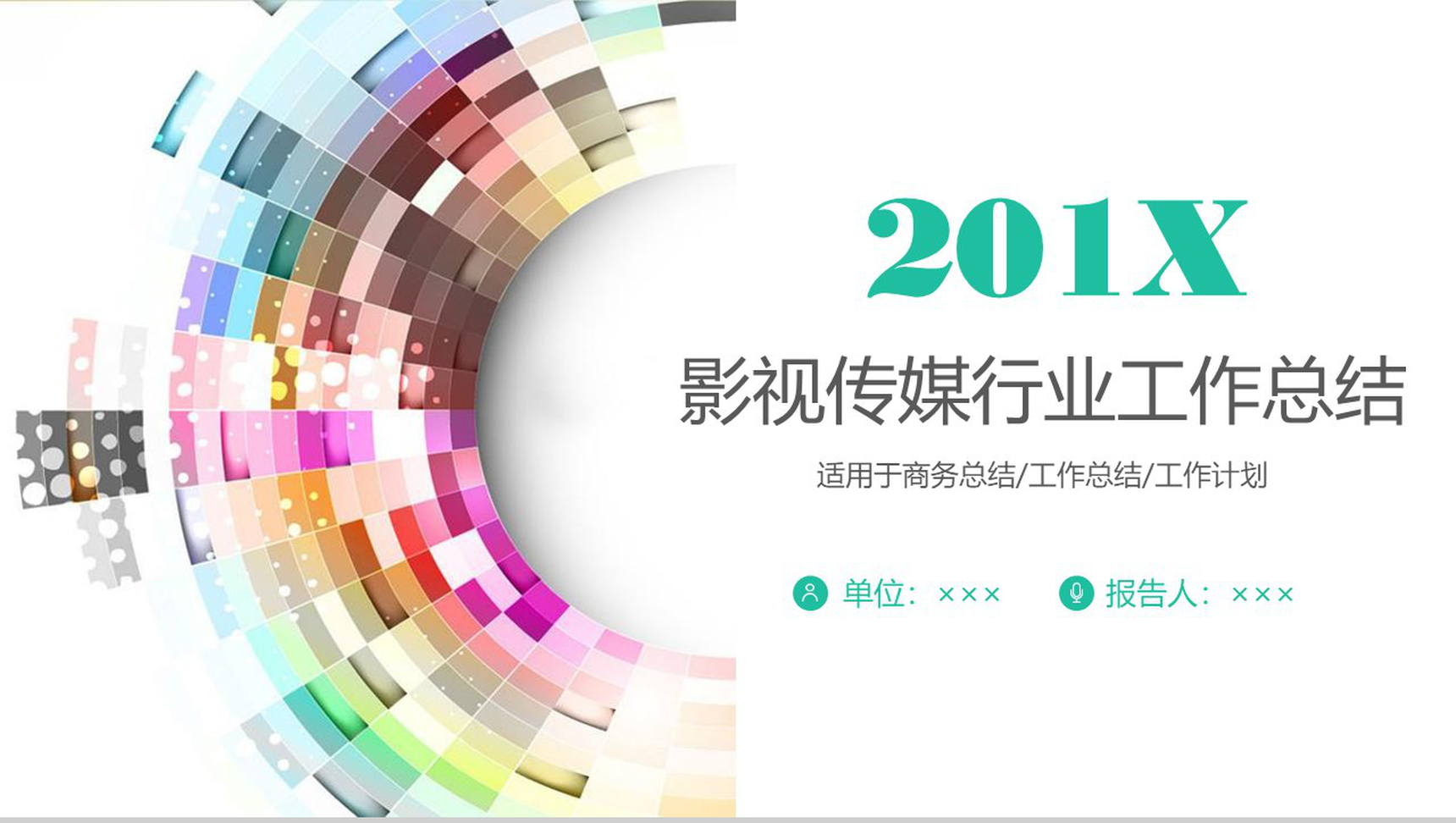 201X影视传媒行业工作总结PPT模板-1