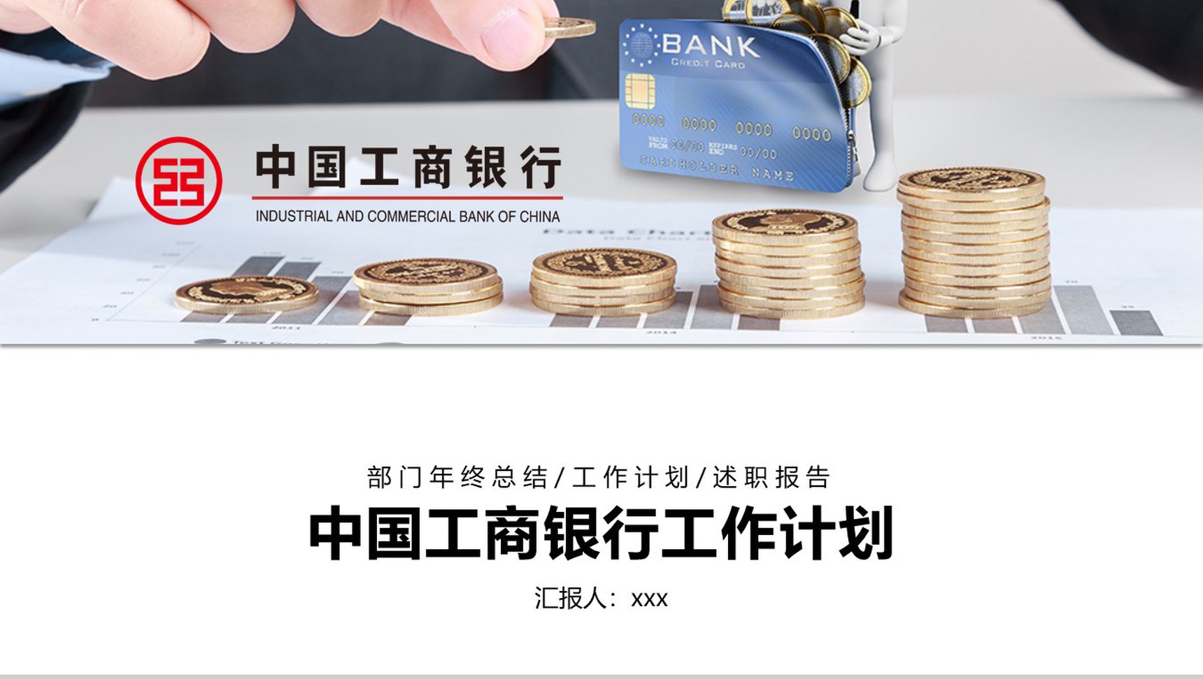中国工商银行工作计划PPT模板-1