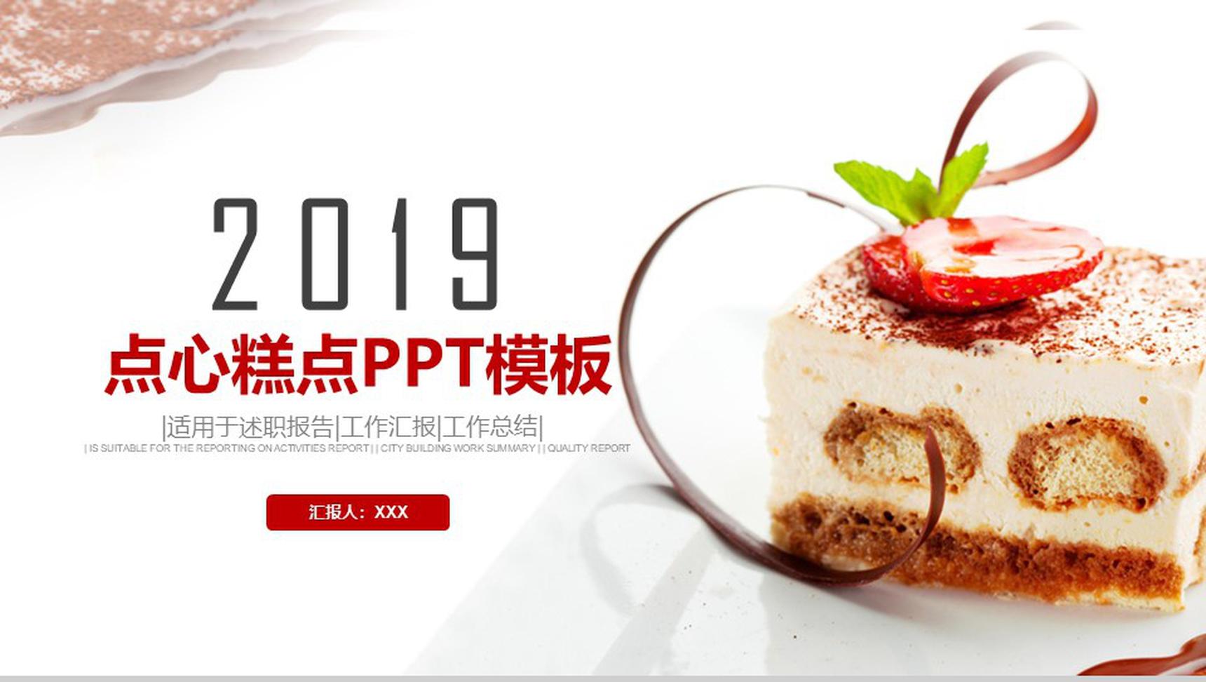 简约商务糕点产品推广宣传述职报告总结PPT模板