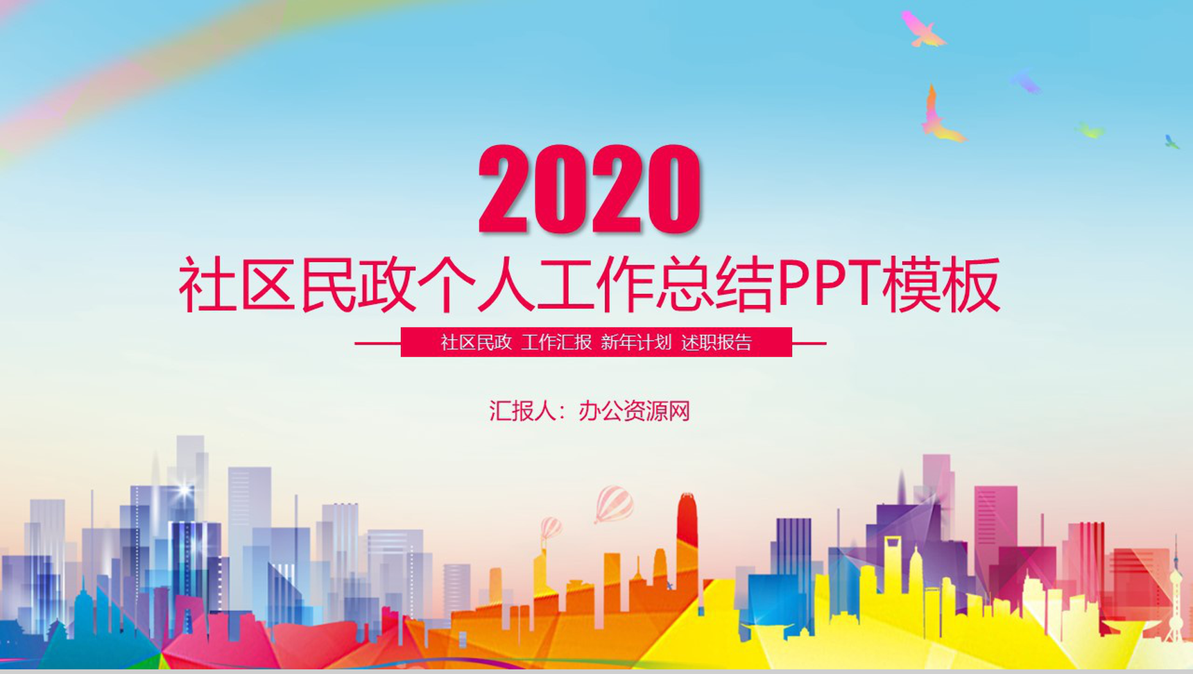 社区民政个人工作总结PPT模板-1
