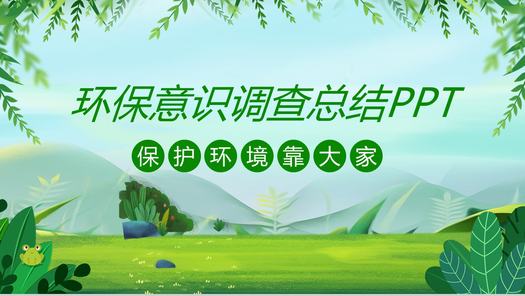 社会环保意识调查!某中医大学暑期社会实践总结PPT模板-1