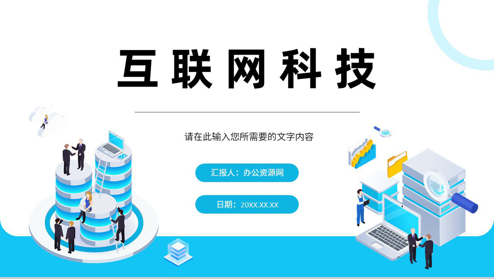 大数据互联网科技时代网络公司行业云计算分析网络安全PPT模板