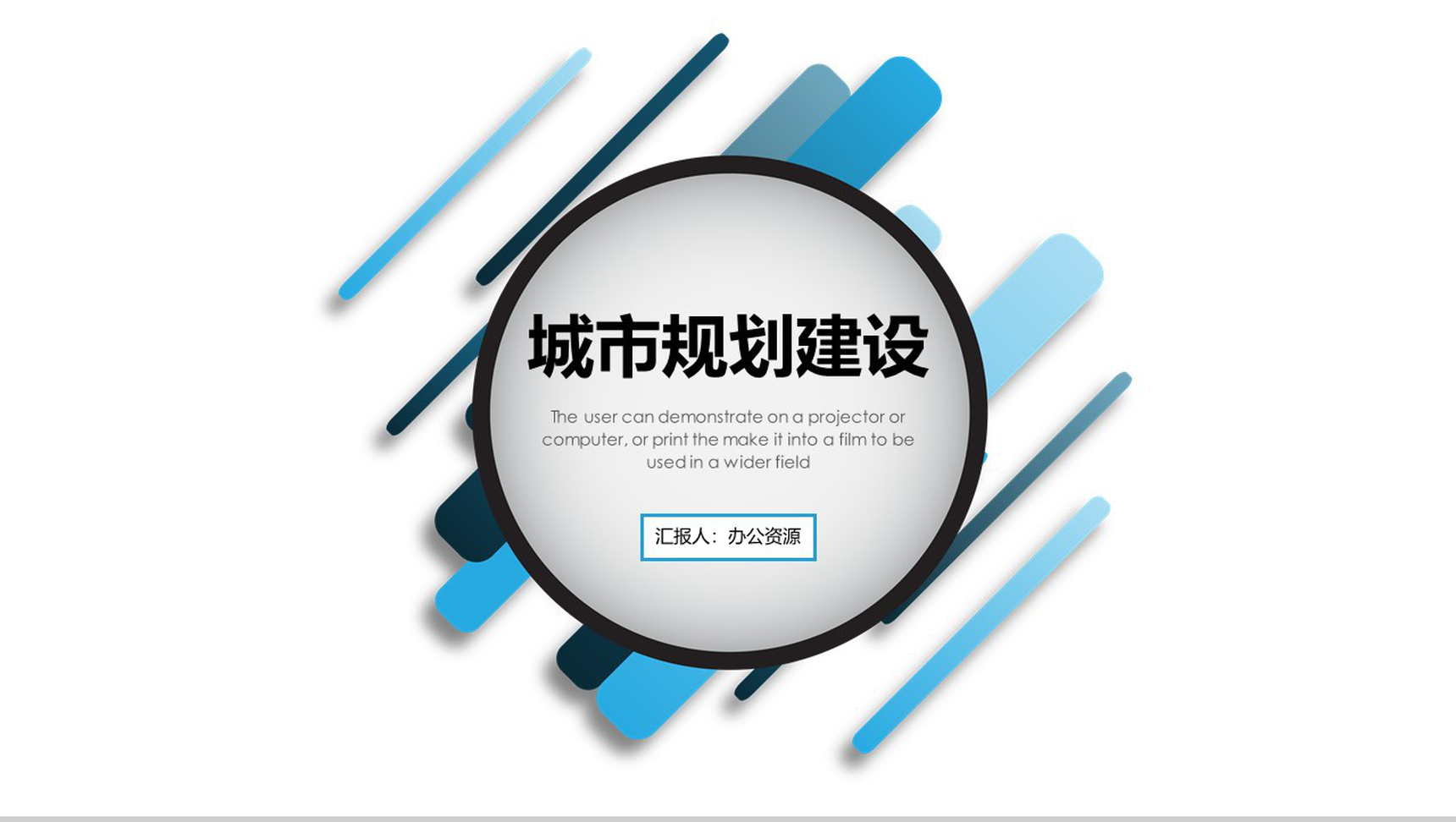 扁平线条风城市规划建设设计方案汇报PPT模板-1